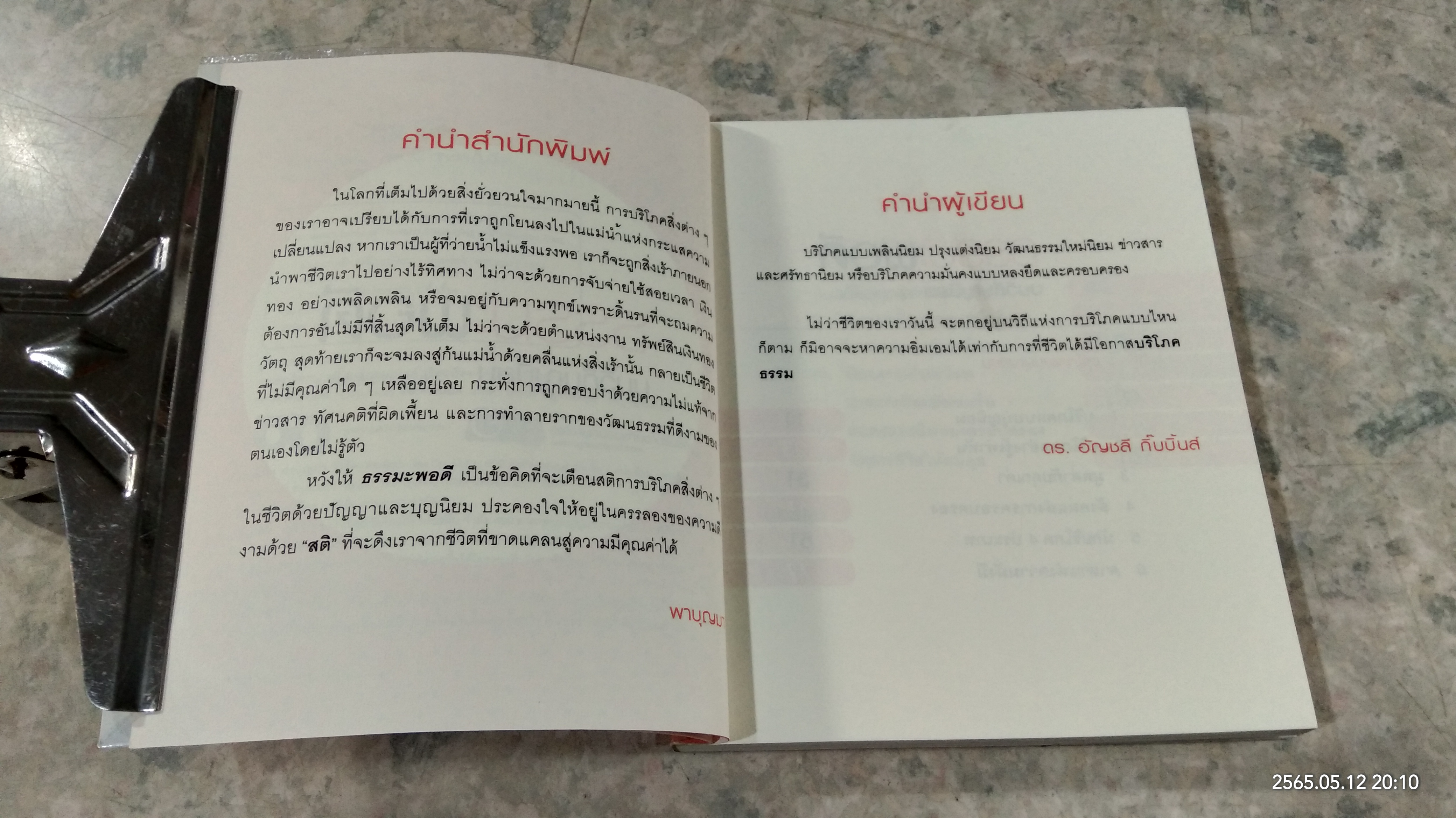 ธรรมะพอดี บนวิถีบุญนิยม / ดร.อัญชลี กิ๊บบิ้นส์