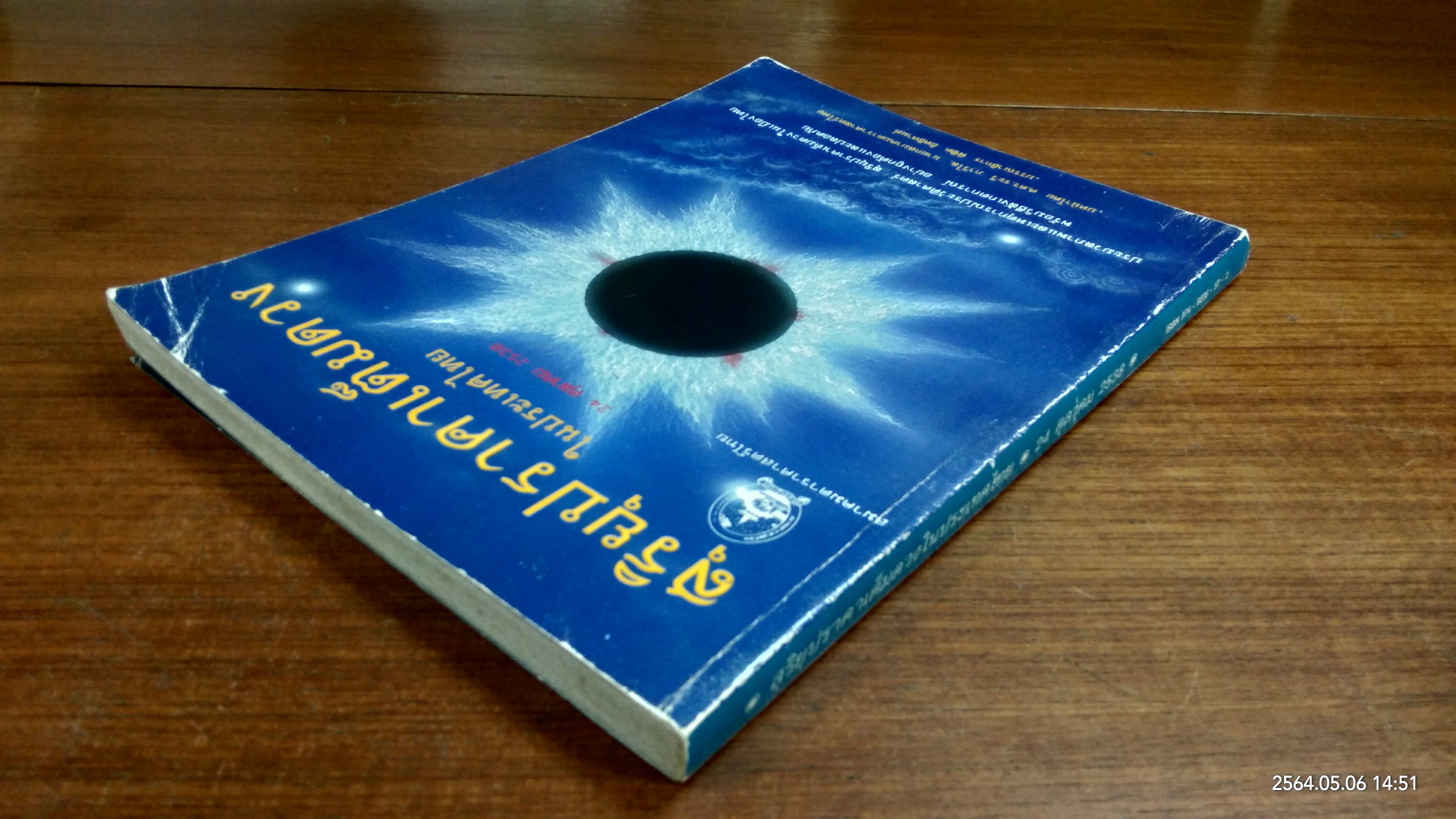 สุริยุปราคาเต็มดวงในประเทศไทย 24 ตุลาคม 2538 / สมาคมดาราศาสตร์ไทย