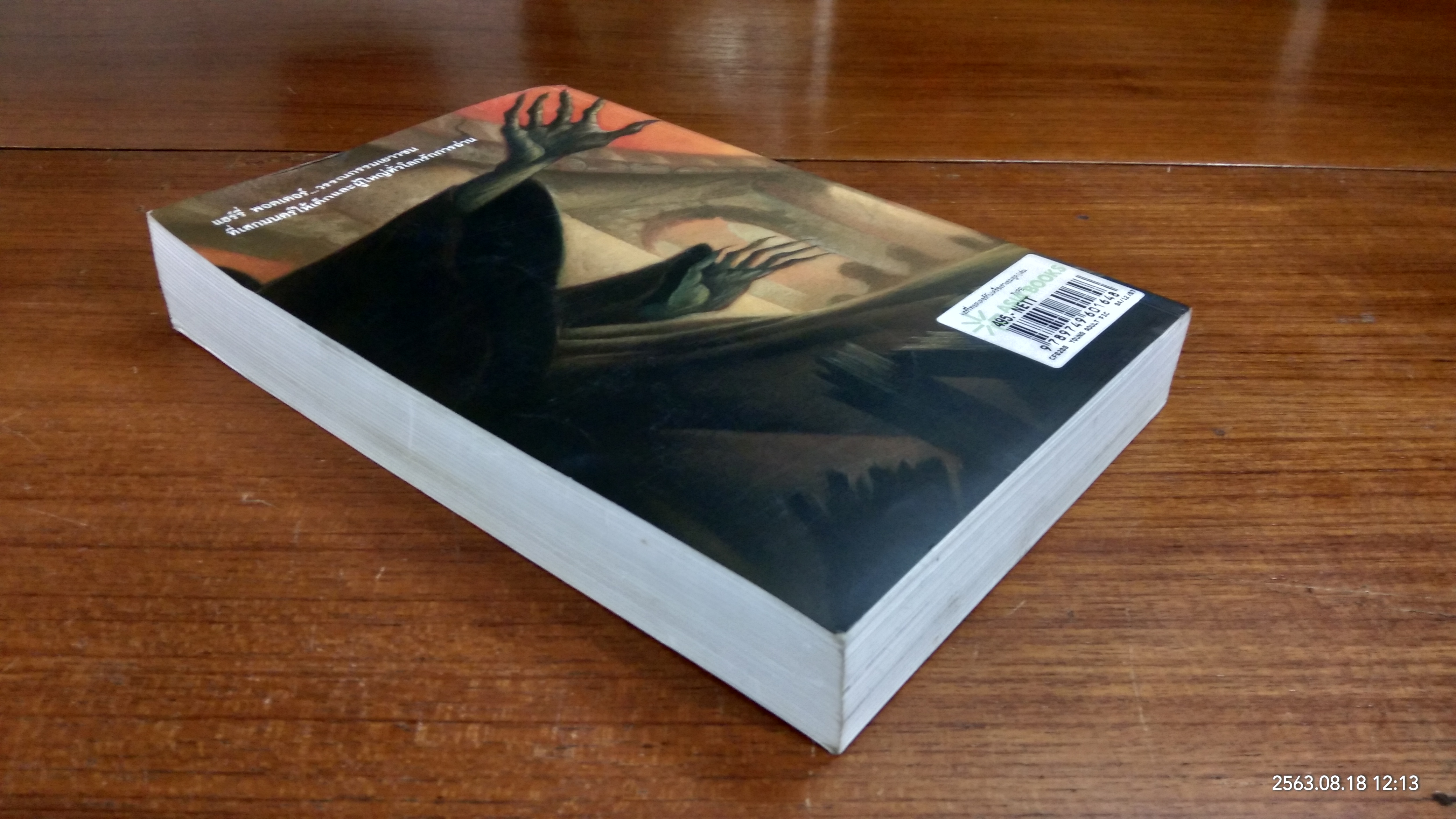 แฮรี่ พอร์ตเตอร์ กับ เครื่องรางยมทูต / J.K. ROWLING