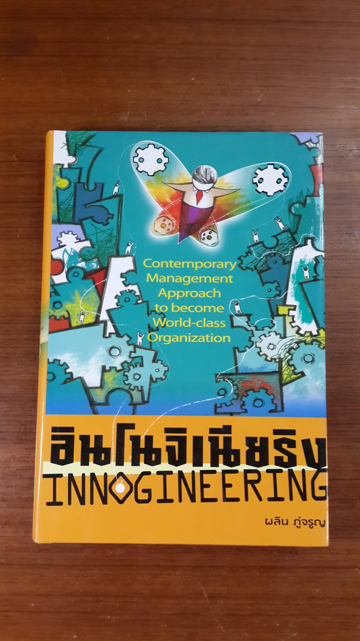 อินโนจิเนียริง แนวคิดการจัดการร่วมสมัยในการก้าวสู่ความเป็นองค์การระดับโลก (Innogineering) / รศ.ดร.ผลิน ภู่จรูญ