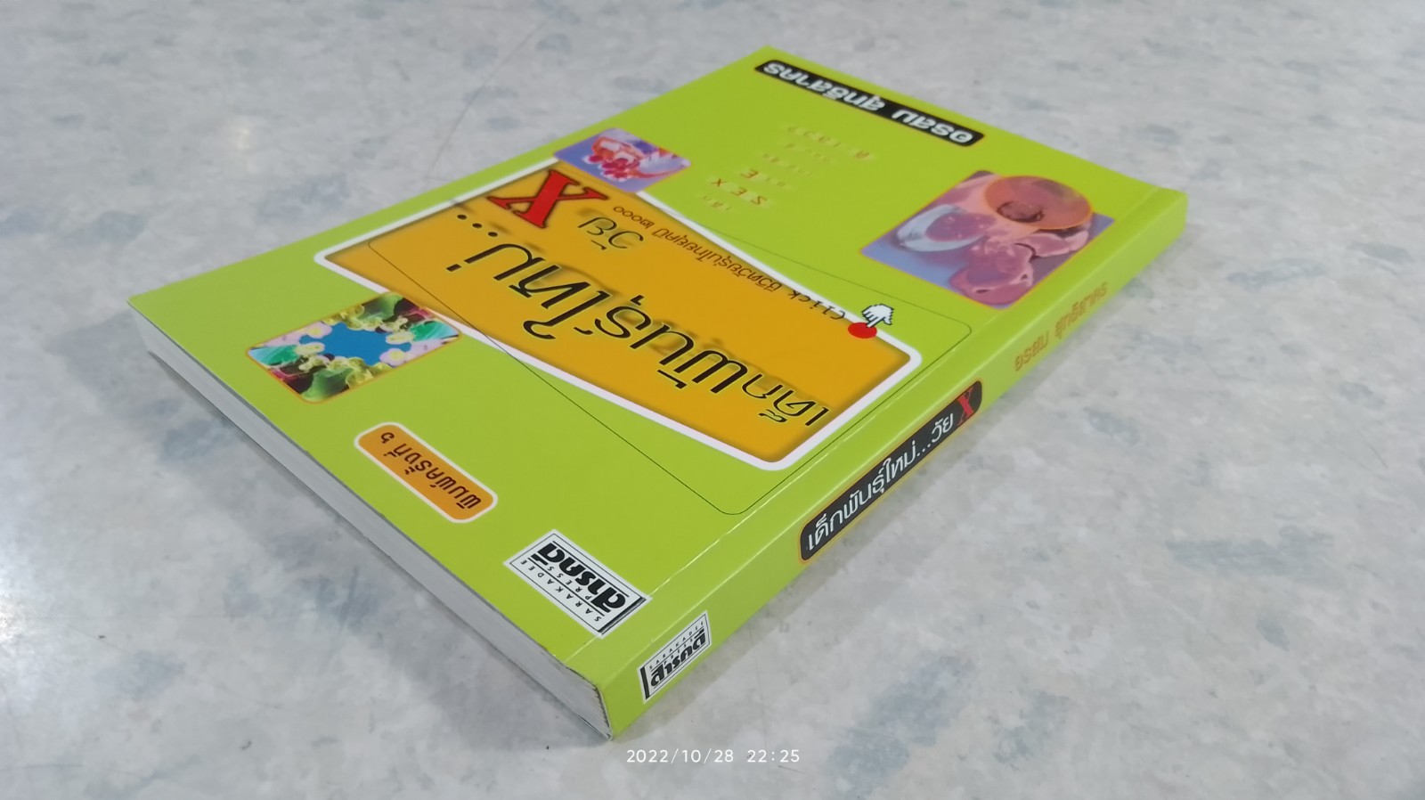 เด็กพันธุ์ใหม่วัน X / อรสม สุทธิสาคร