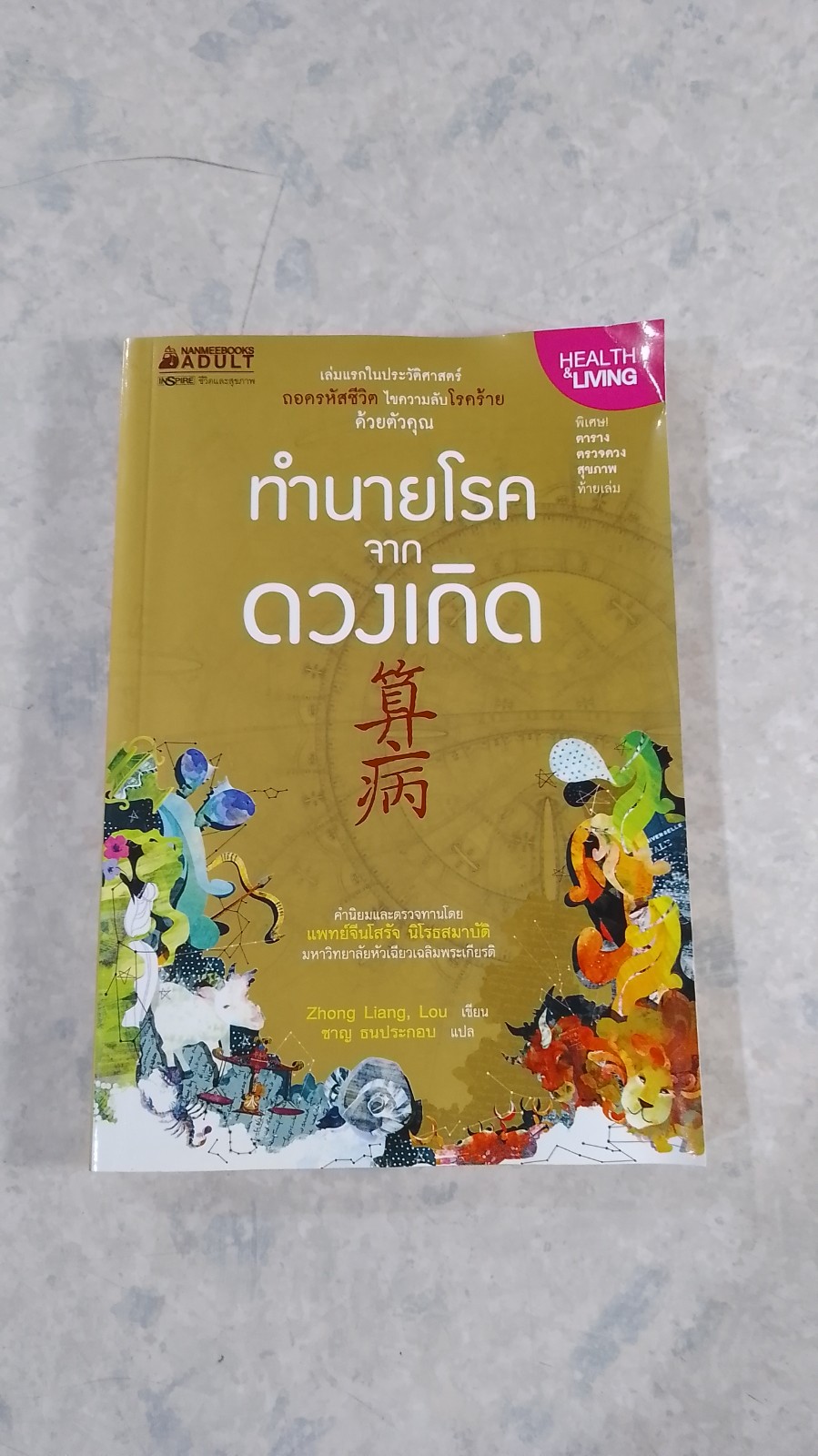 ทำนายโรคจากดวงเกิด / Zhong Liang, Lou