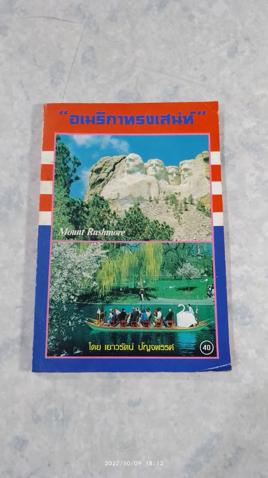 อเมริกาทรงเสน่ห์ / เยาวรัตน์ ปัญจพรรค์