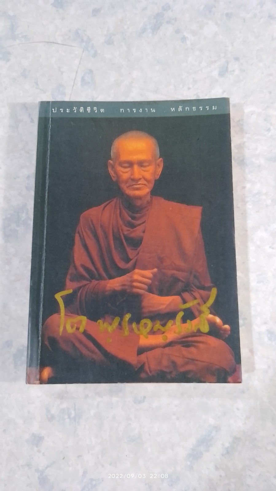 ประวัติชีวิต การงาน หลักธรรม โต พฺรหมฺรังสี