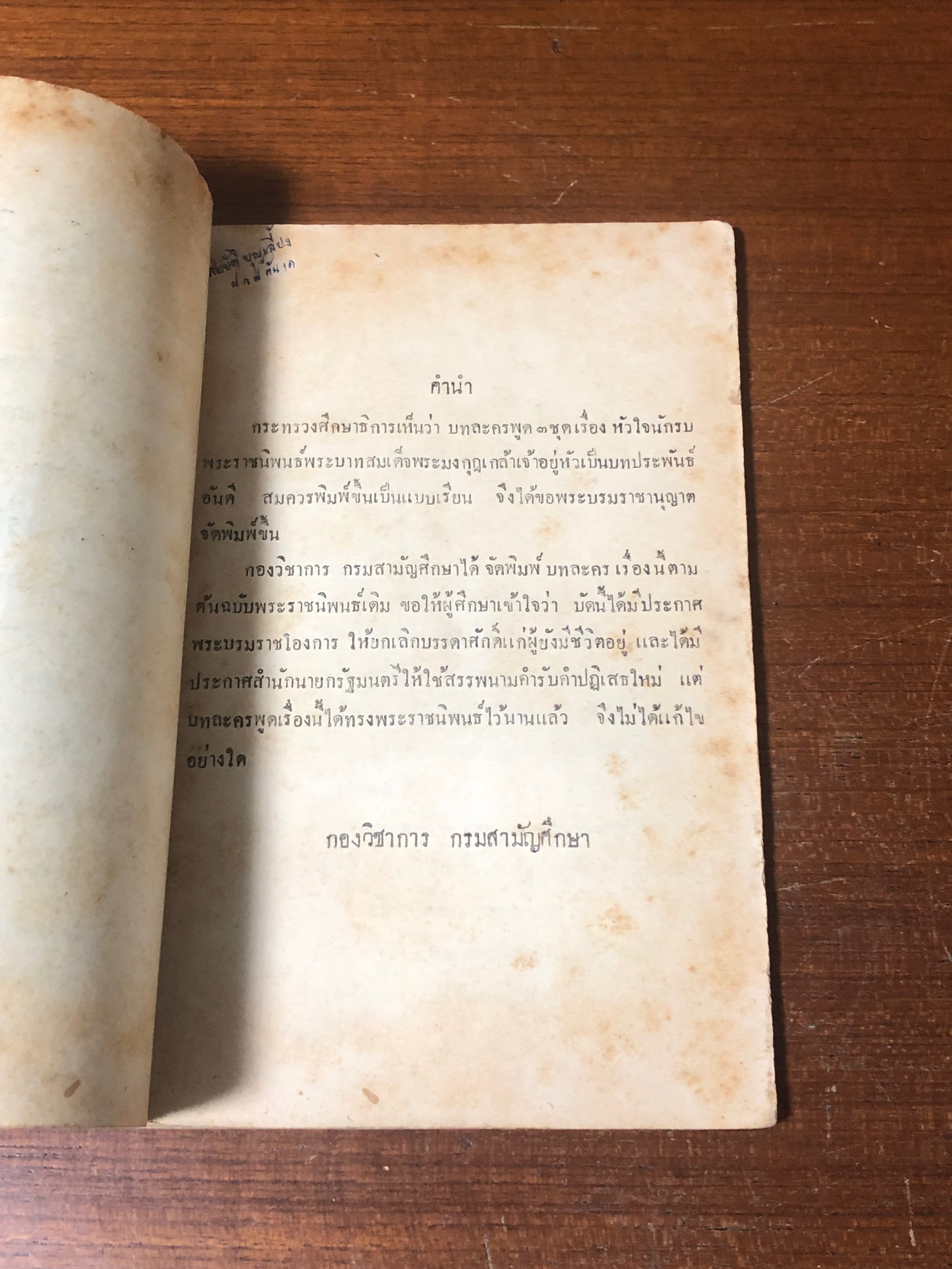 แบบเรียนของกระทรวงศึกษาธิการ หนังสือชุดกวีนิพนธ์ เรื่อง หัวใจนักรบ