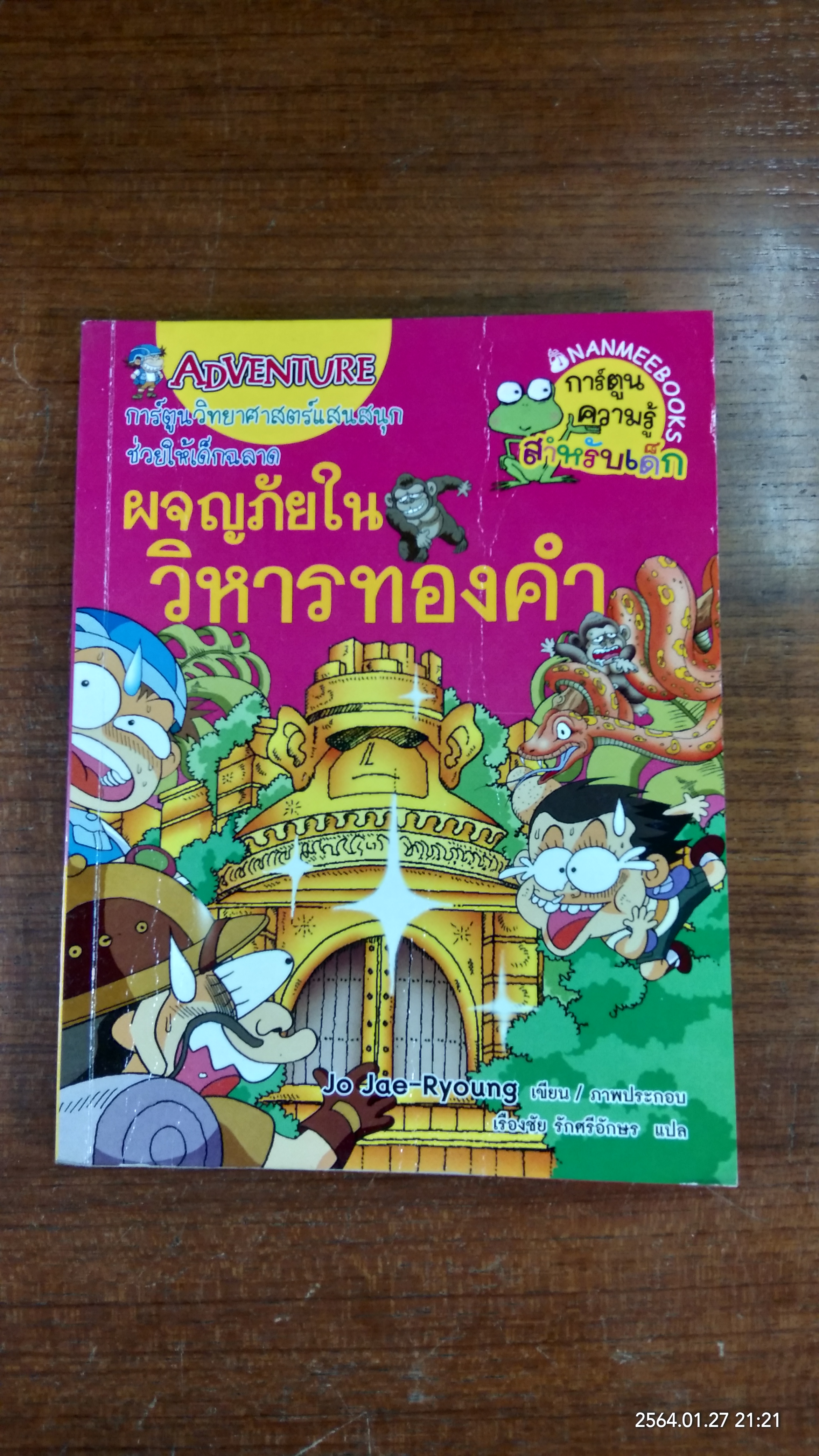 ผจญภัยในวิหารทองคำ