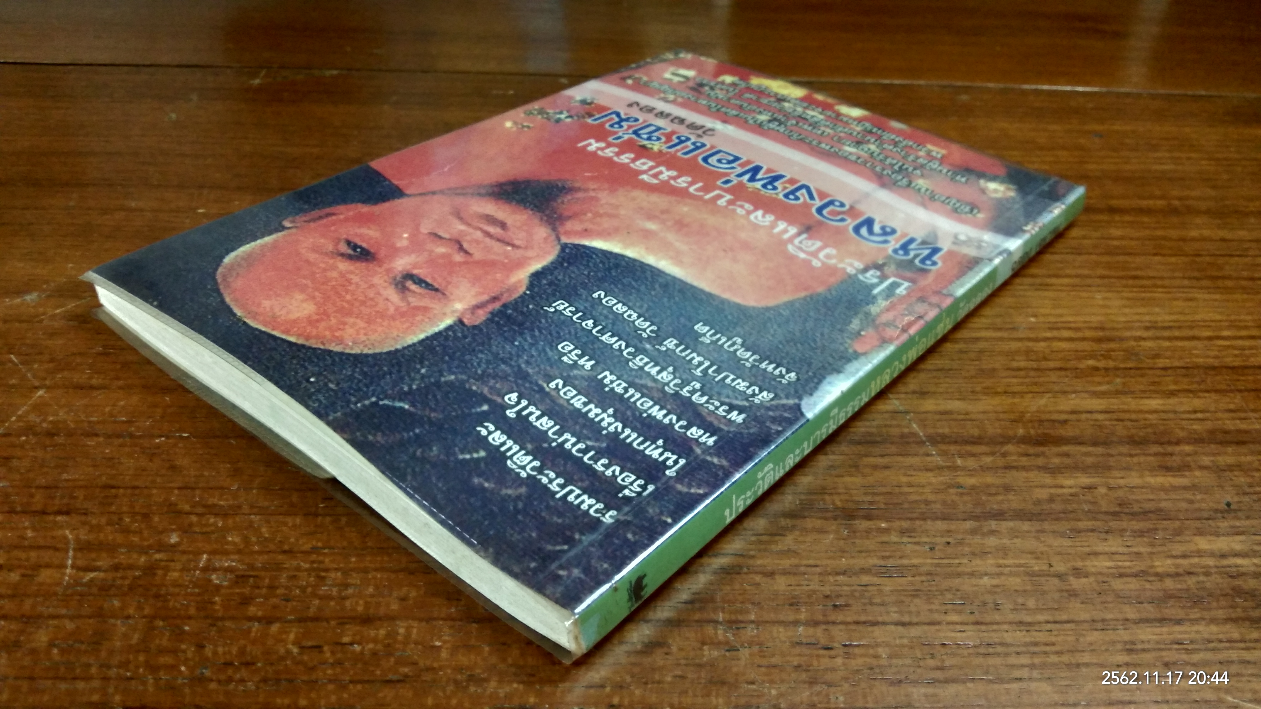 ประวัติและบารมีธรรมหลวงพ่อแช่ม วัดฉลอง / ฉลอง เจยาคม