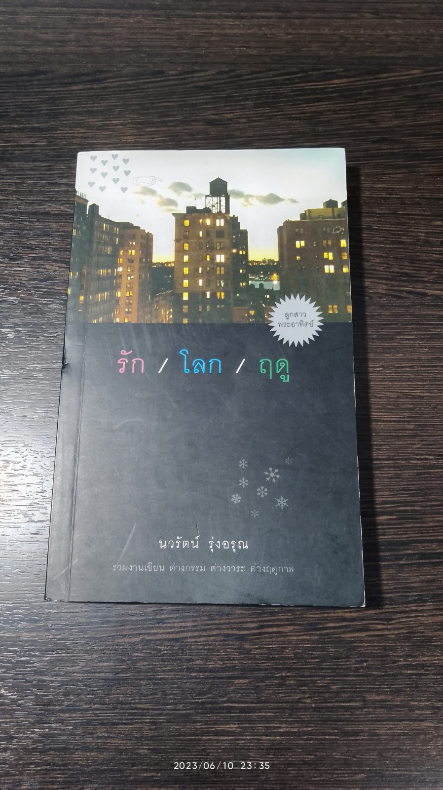 รัก/โลก/ฤดู / นวรัตน์ รุ่งอรุณ