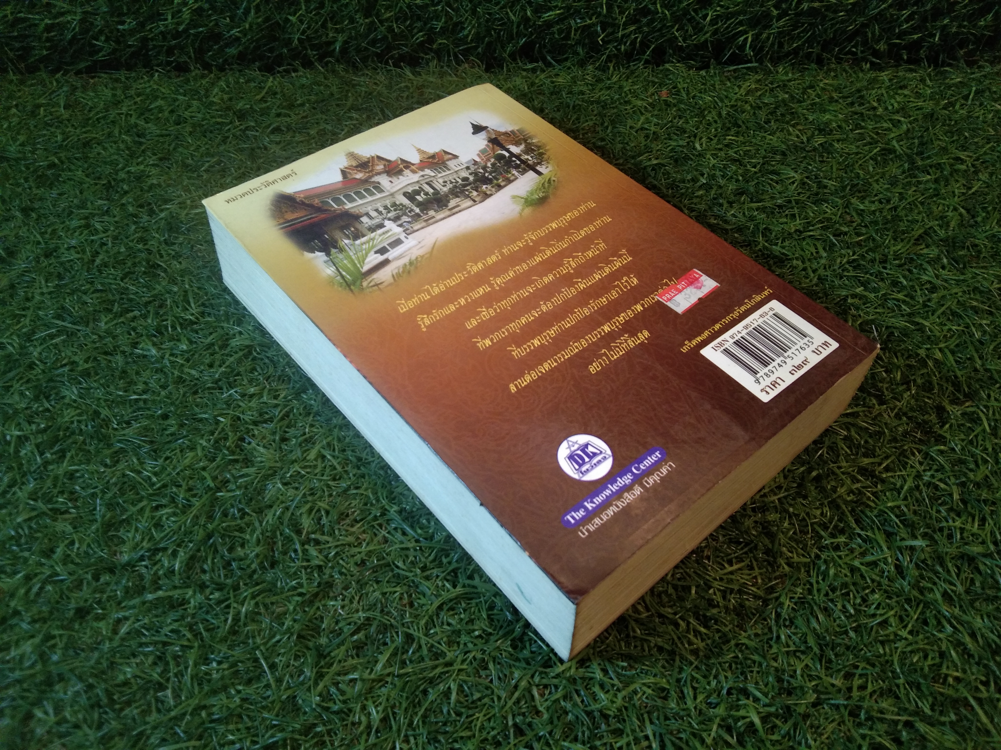 เกร็ดพงศาวดาร กรุงรัตนโกสินทร์ / ลำจุล ฮวบเจริญ