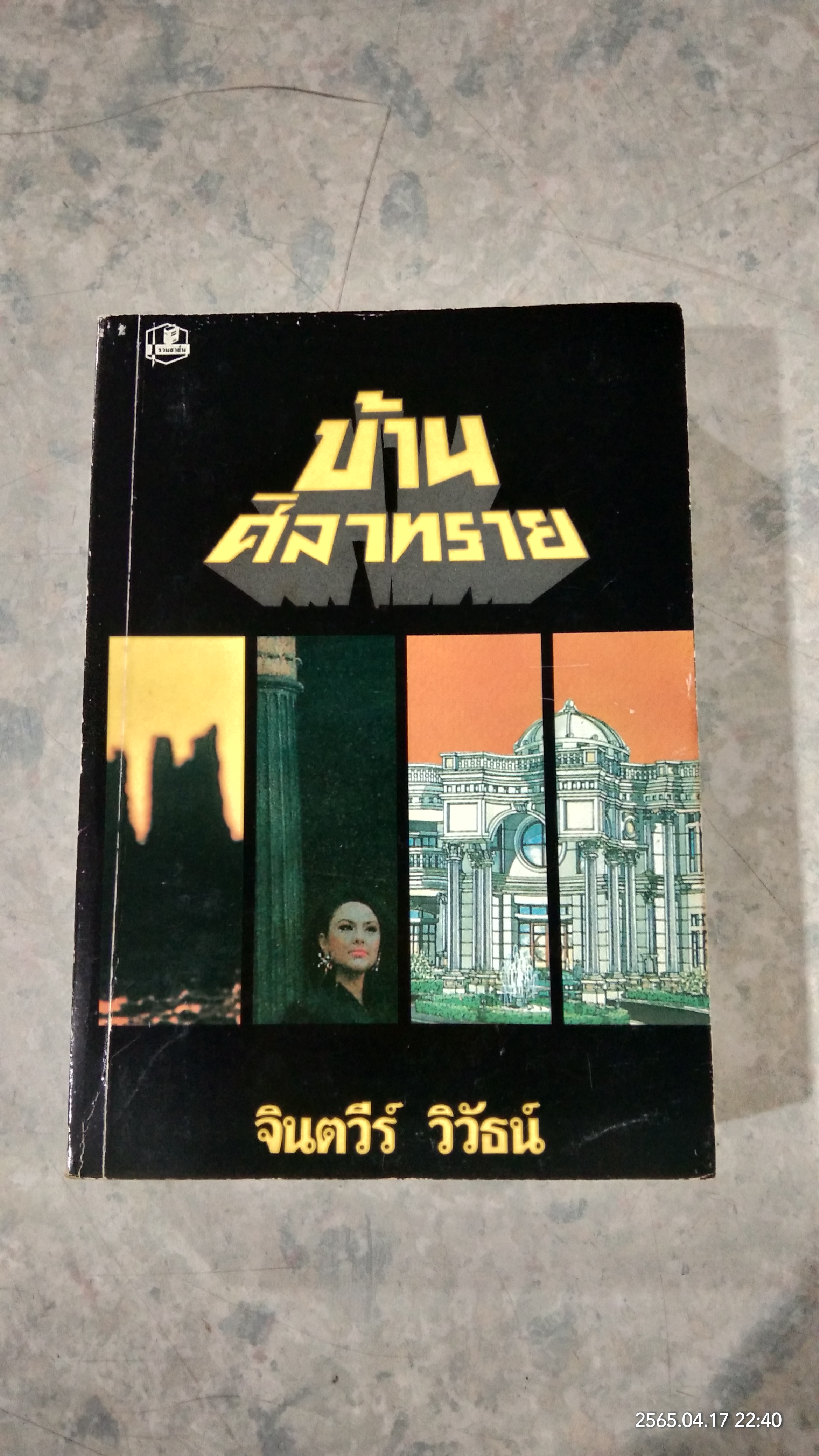 บ้านศิลาทราย (2เล่มจบ) / จินตวีร์ วิวัธน์