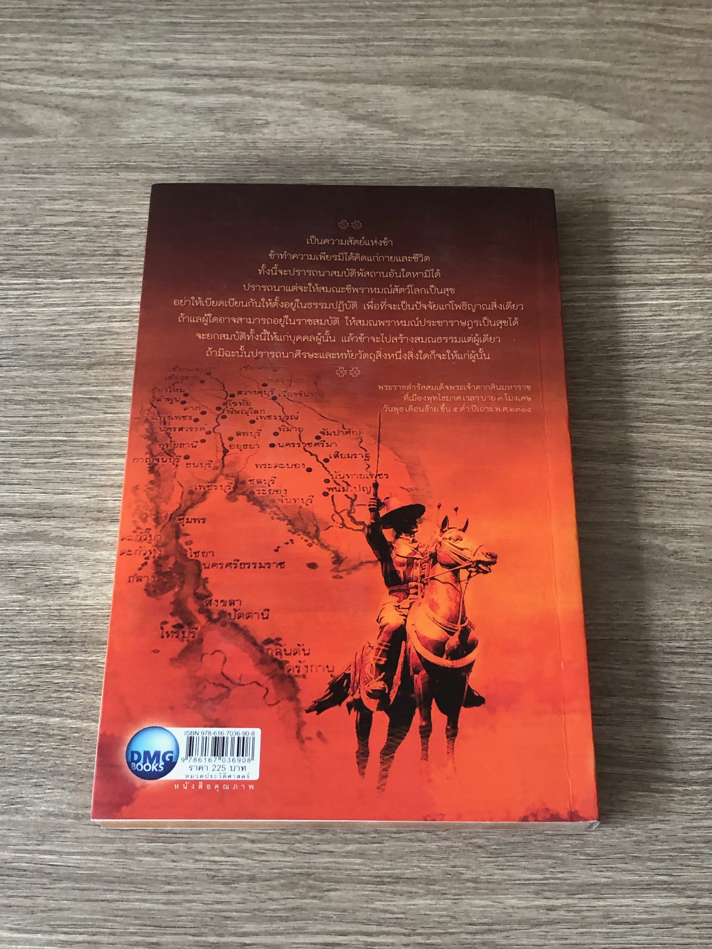 บันทึกจอมทัพ พระเจ้าตากสินมหาราช / ลดา รุจิรกนก