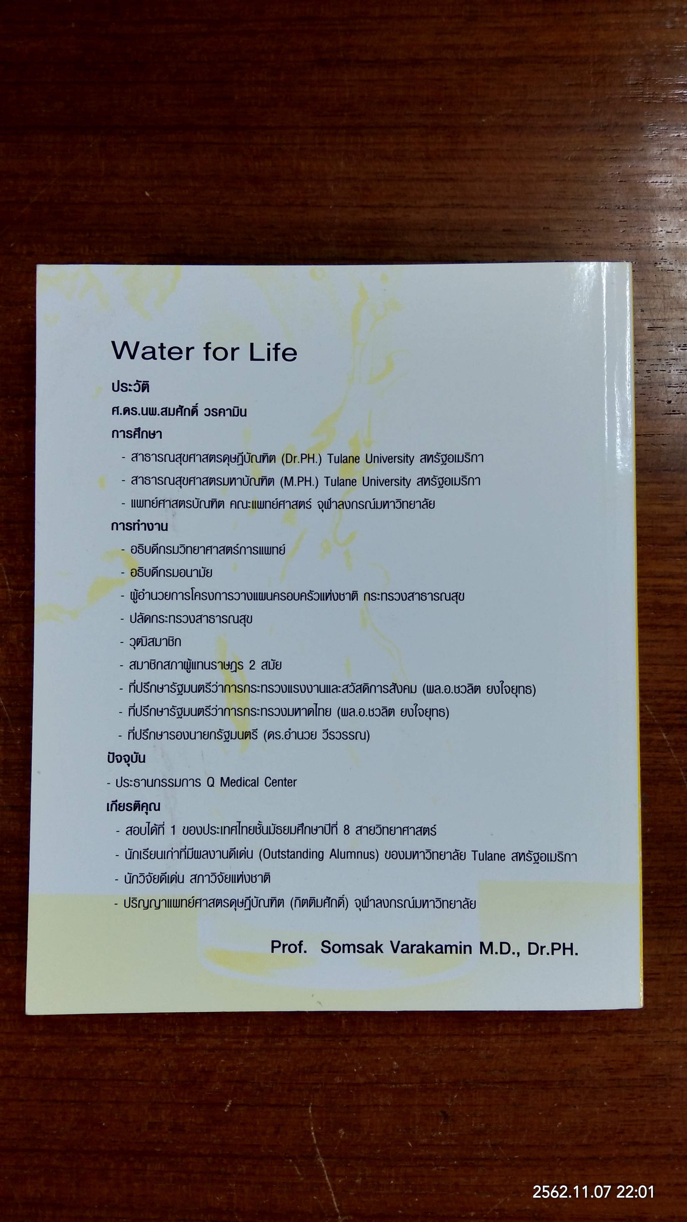 Water for Life น้ำดื่มในอุดมคติ / ศ.ดร.นพ.สมศักดิ์ วรคามิน