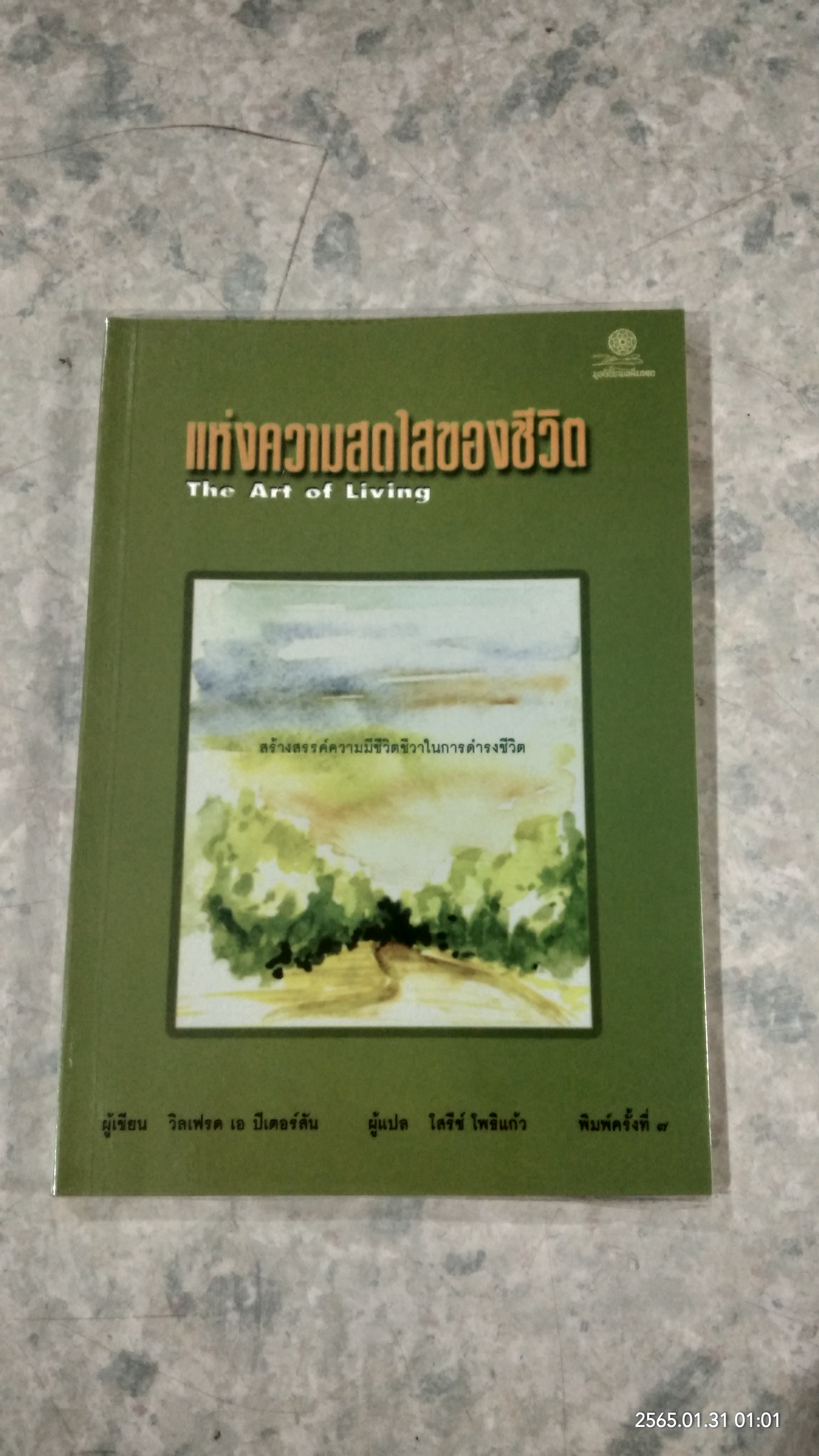 แห่งความสดใสของชีวิต / วิลเฟรด เอ ปีเตอร์สัน