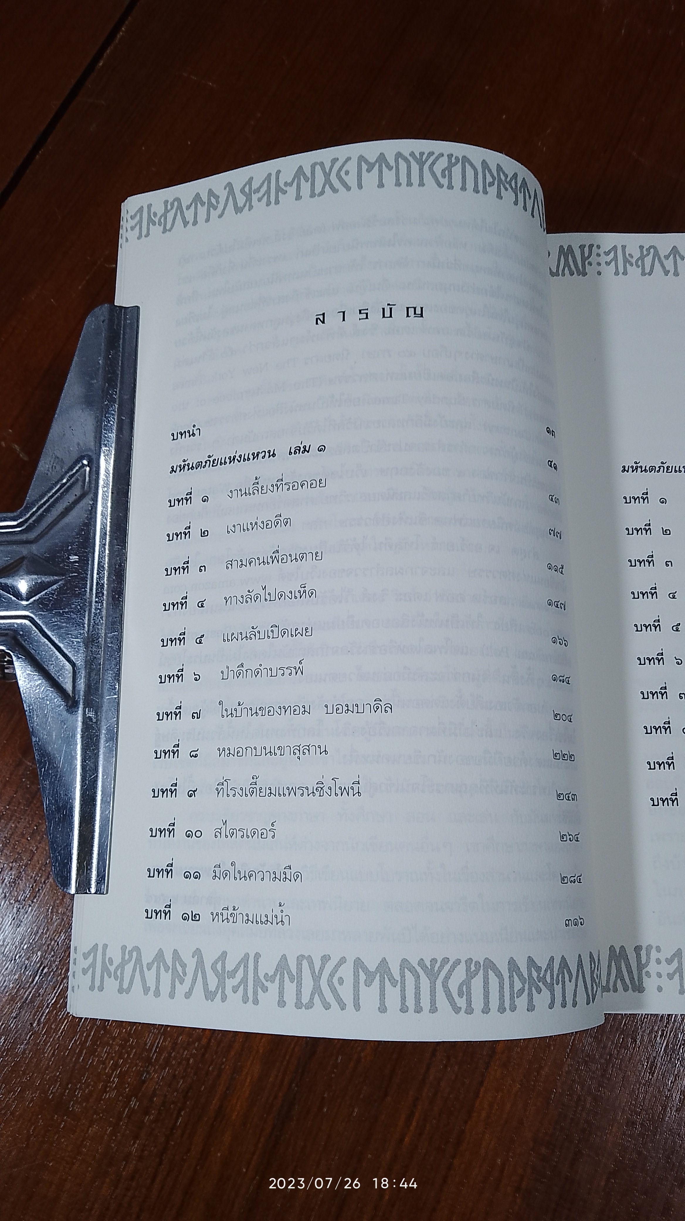 ลอร์ด ออฟ เดอะ ริงส์ ตอน มหันตภัยแห่งแหวน / เจ. อาร์. อาร์. โทลคีน