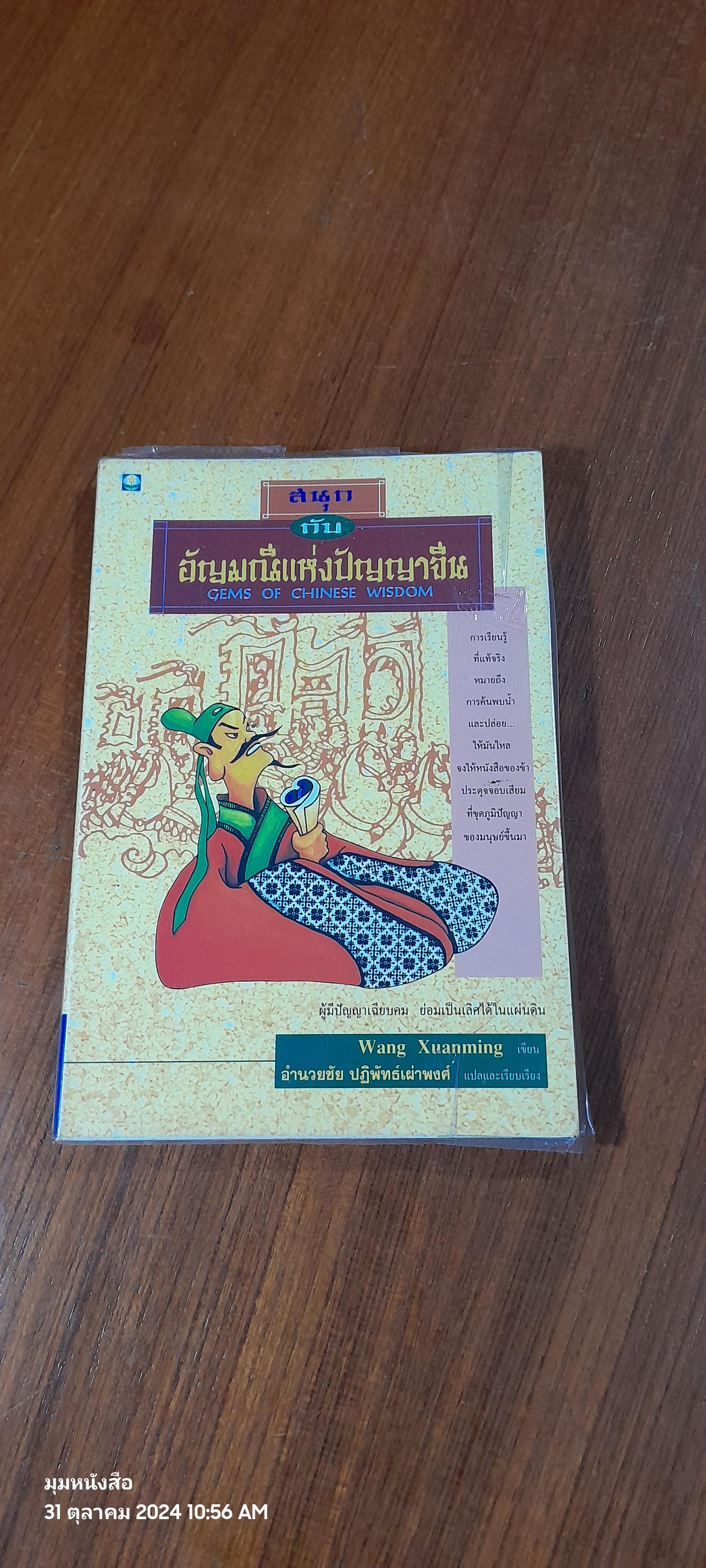 สนุกกับอัญมณีแห่งปัญญาจีน / Wang Xuanming