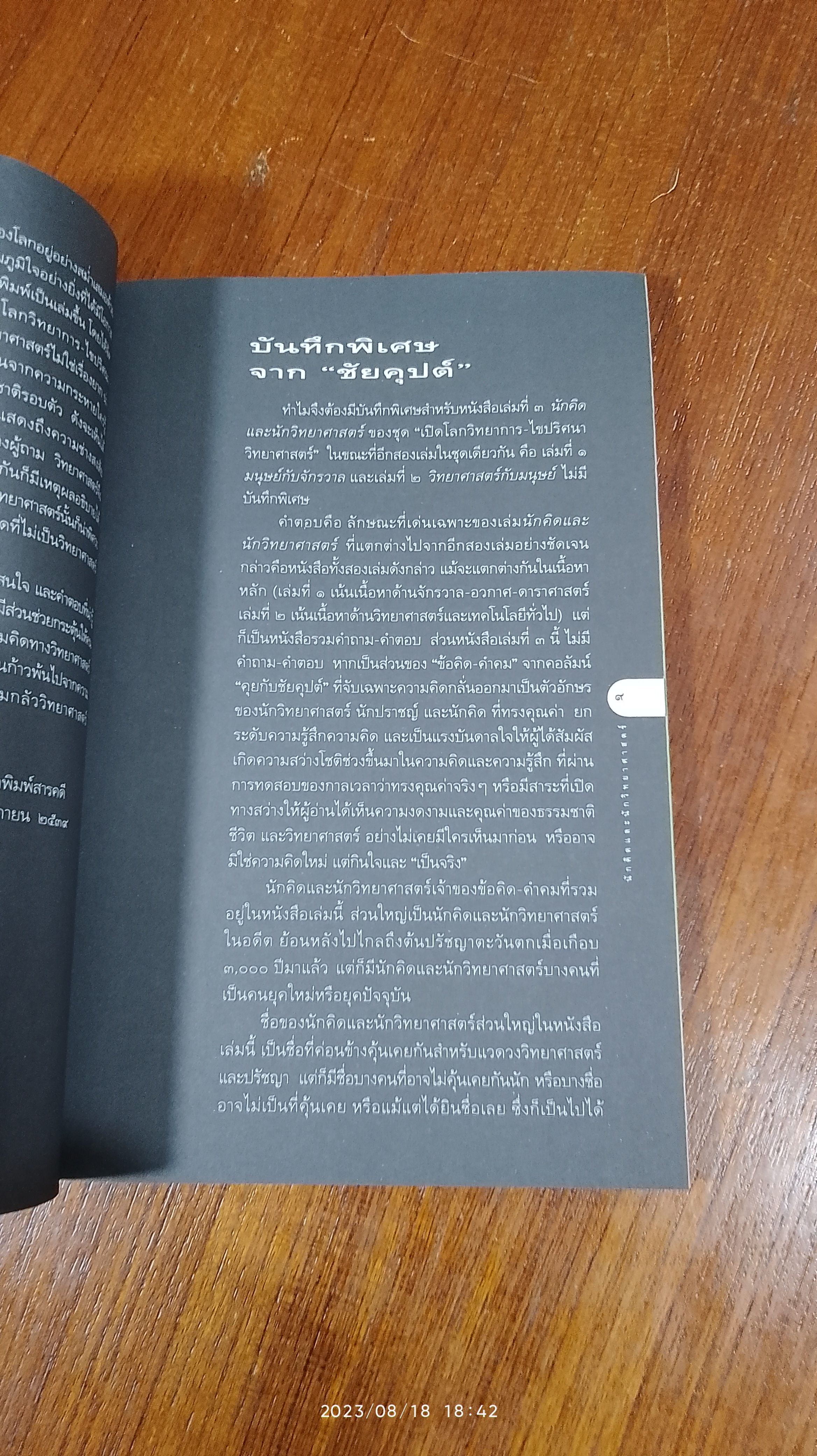 เปิดโลกวิทยาการ - ไขปริศนาวิทยาศาสตร์ เล่มที่ ๓ นักคิดและนักวิทยาศาสตร์ / ดร.ชัยวัฒน์ คุประตกุล
