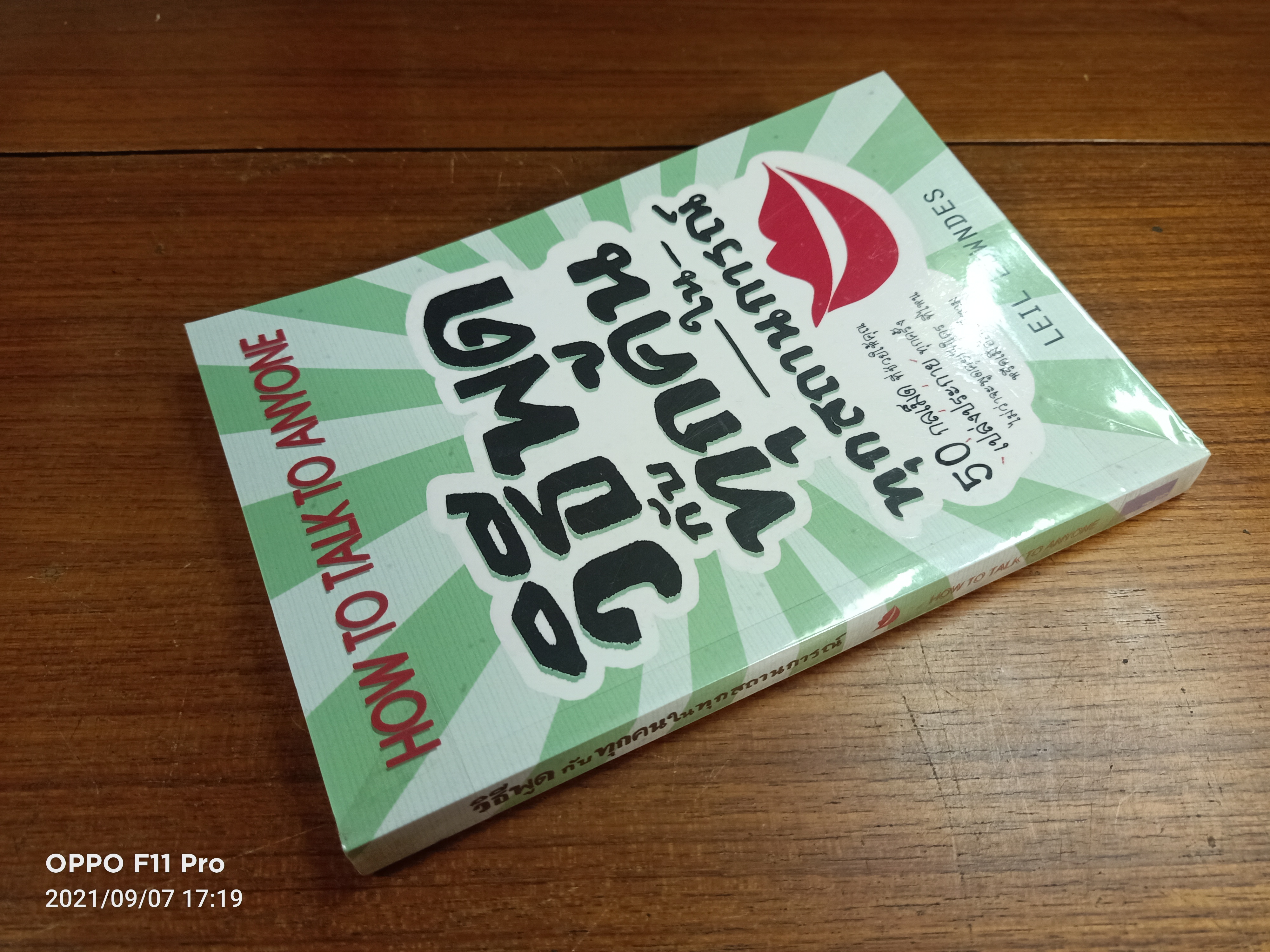HOW TO TALK TO ANYONG วิธีพูดกับทุกคนในทุกสถานการณ์ / Leil Lowndes เขียน : มินตา ภณปฤณ แปล