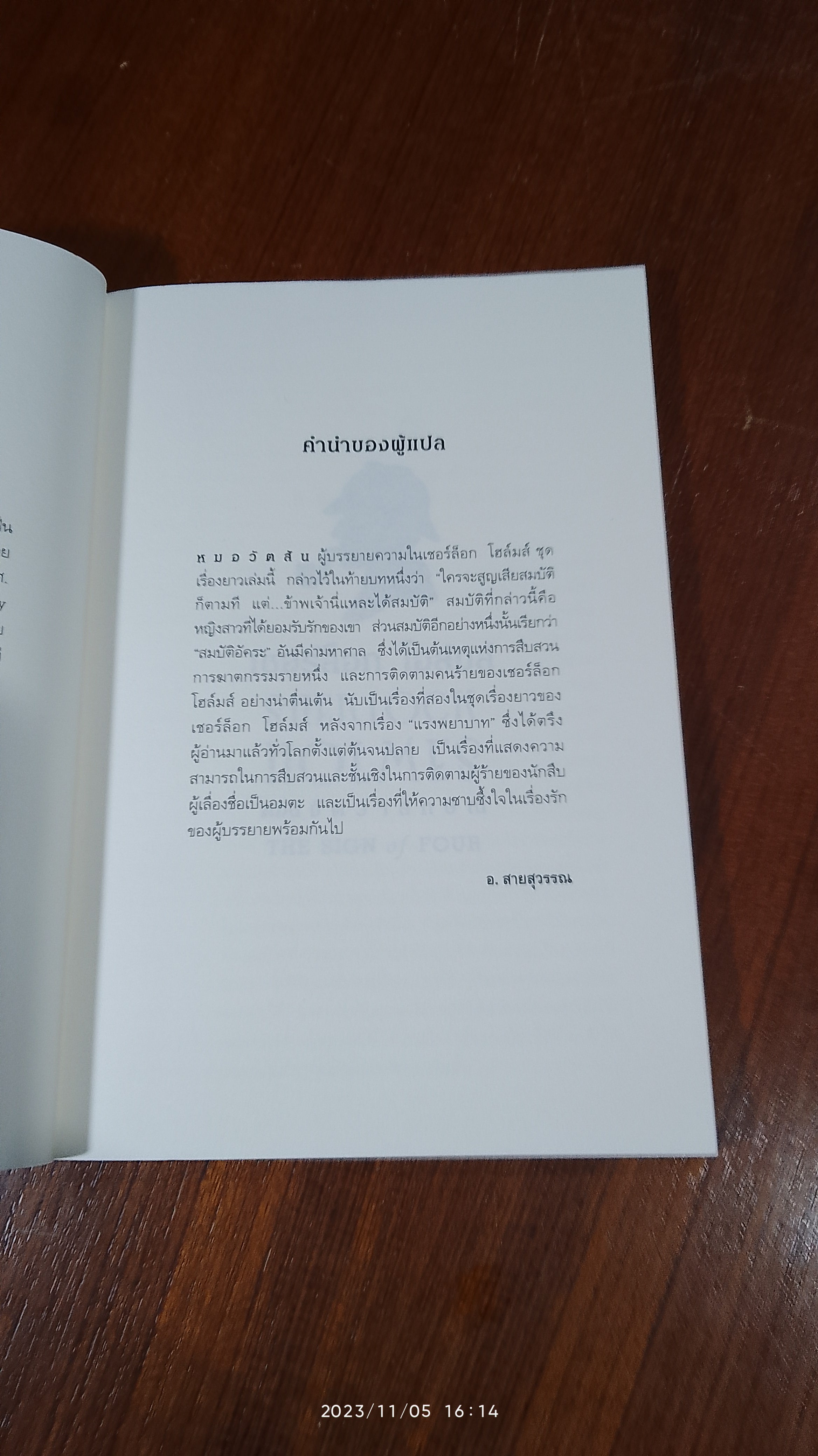 เชอร์ล็อก โฮล์มส์ ตอน จัตวาลักษณ์