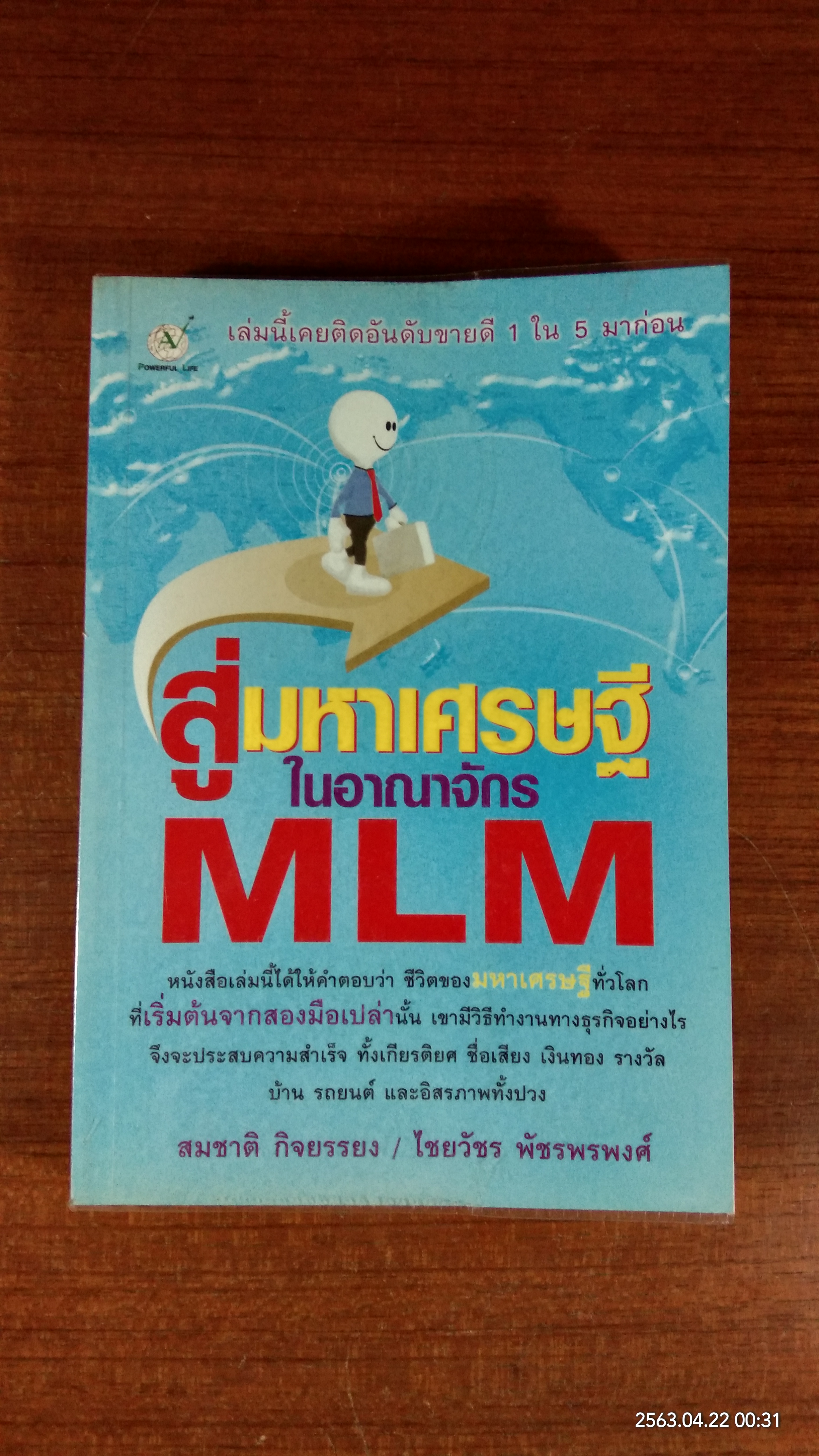 สู่มหาเศรษฐี ในอาณาจักร MLM / สมชาติ กิจยรรยง