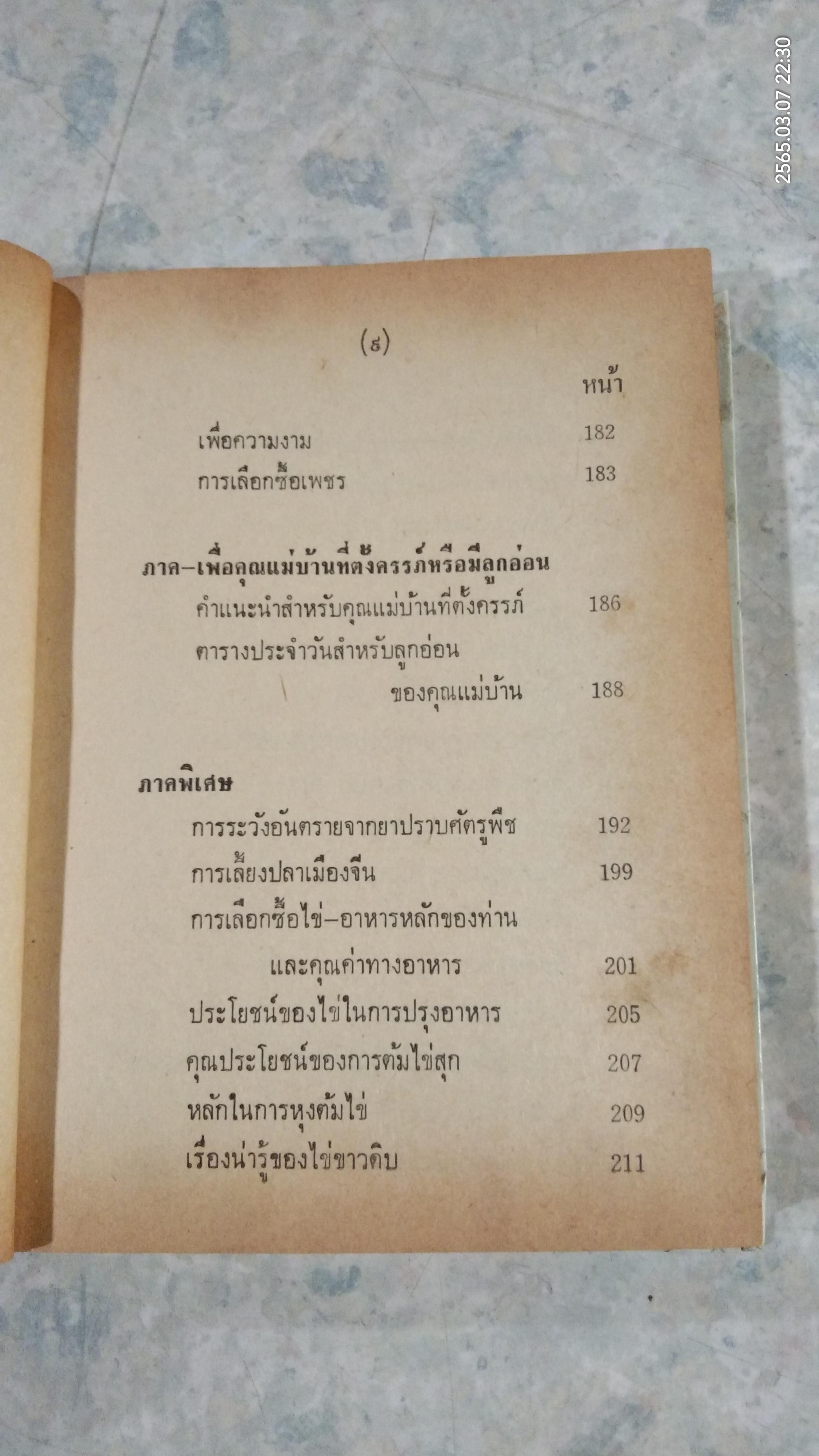 คู่มือแม่บ้านการเรือน ชุดที่ 2 (ชำรุดมีซ่อมแซม) / นิตยาวรรณ