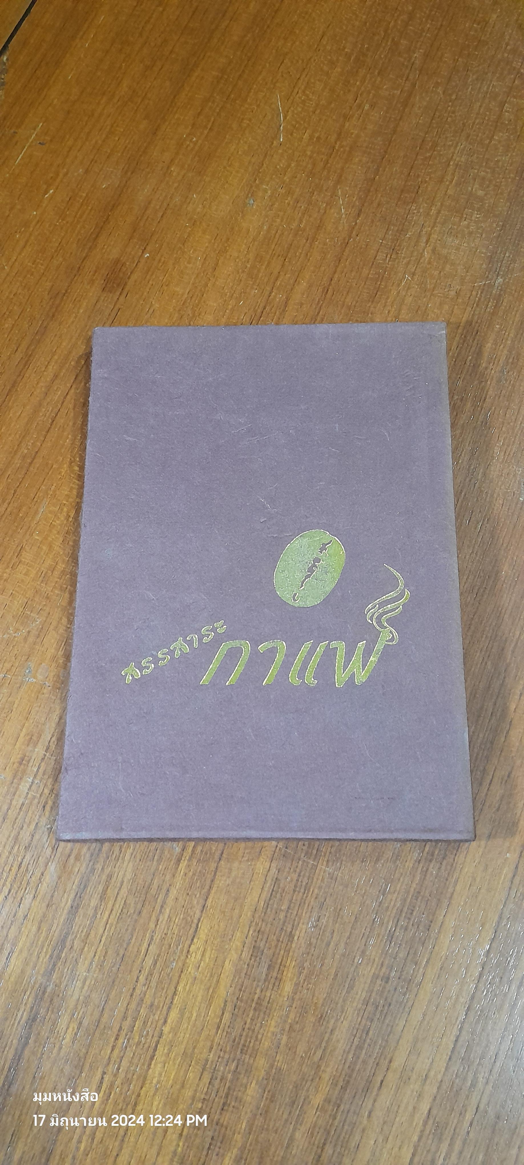 สรรสาระ "กาแฟ" / พัชนี สุวรรณวิศลกิจ