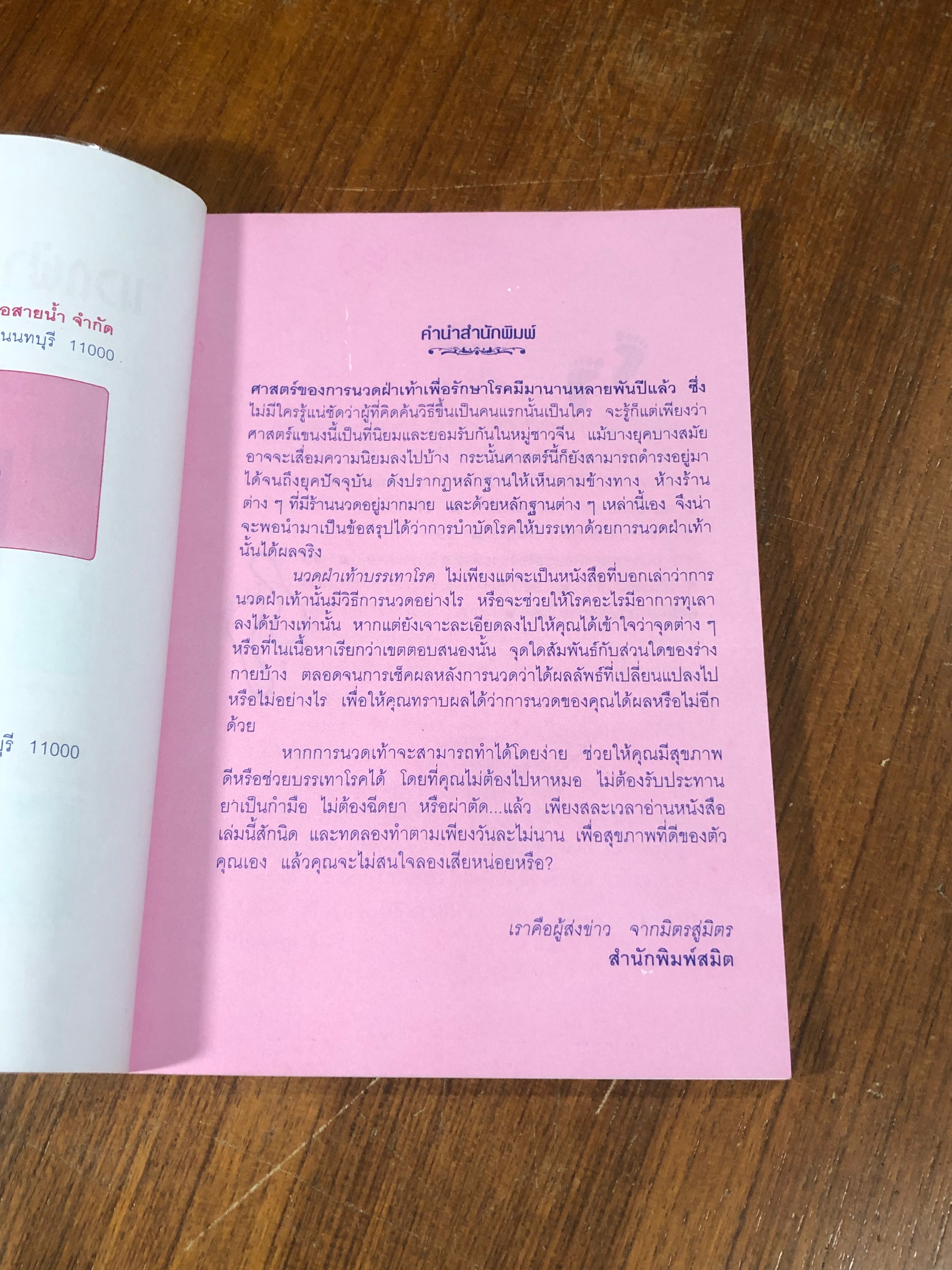 นวดฝ่าเท้าบรรเทาโรค / ม.อึ้งอรุณ