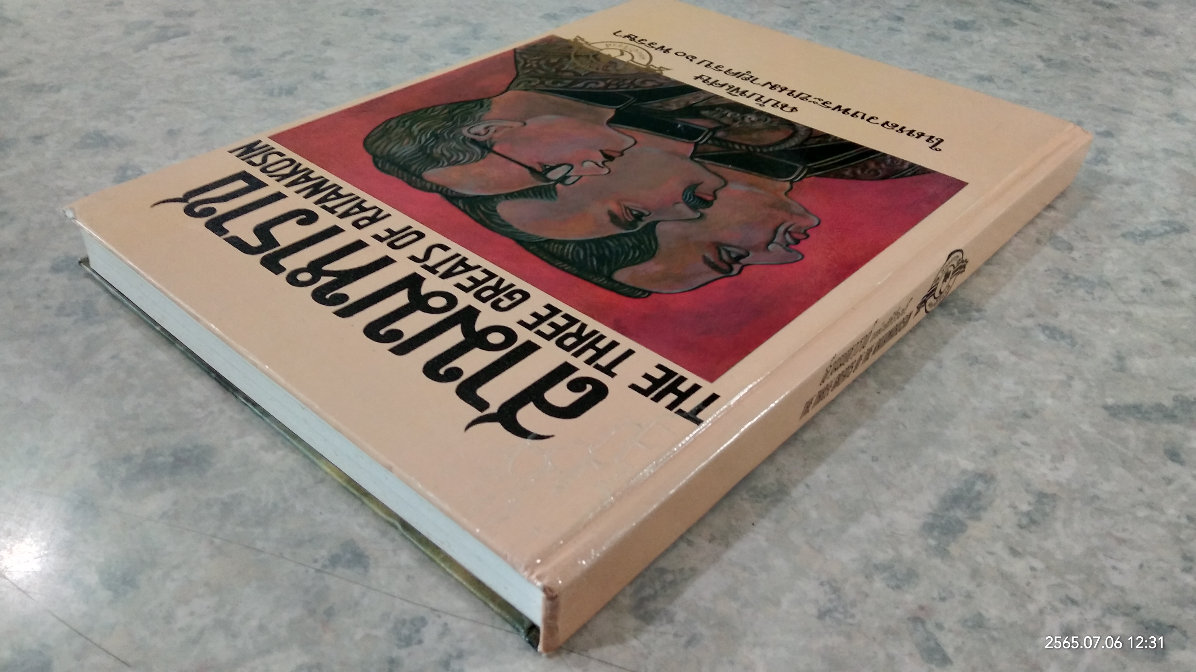 สามมหาราช แห่งจักรีวงศ์