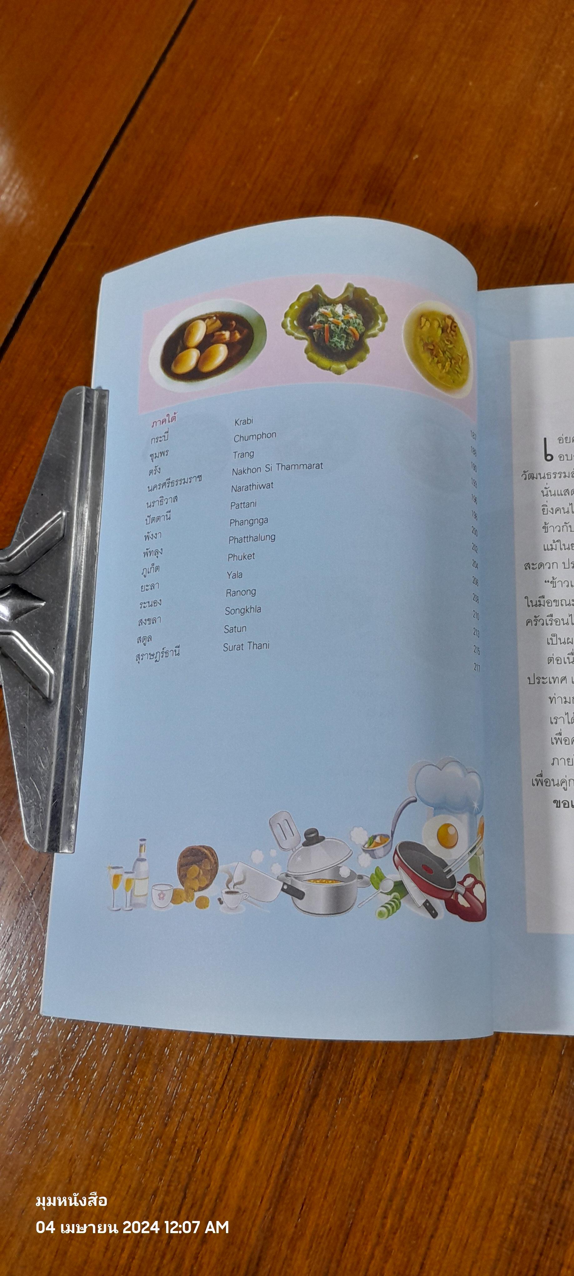 ข้าวแกงเด็ด 77 จังหวัด / ข่าวสด