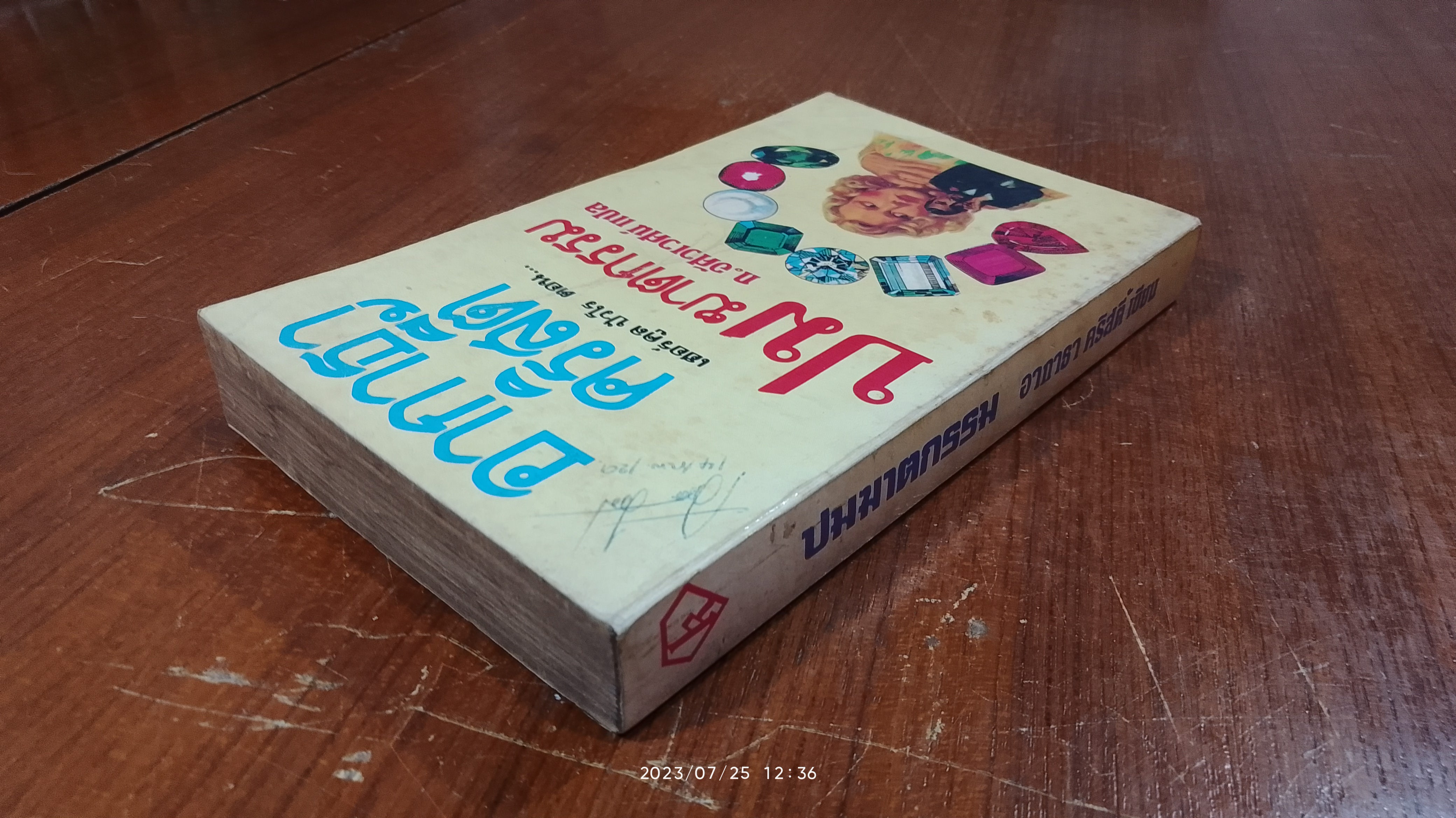 ปมฆาตกรรม / อากาธา คริสตี้