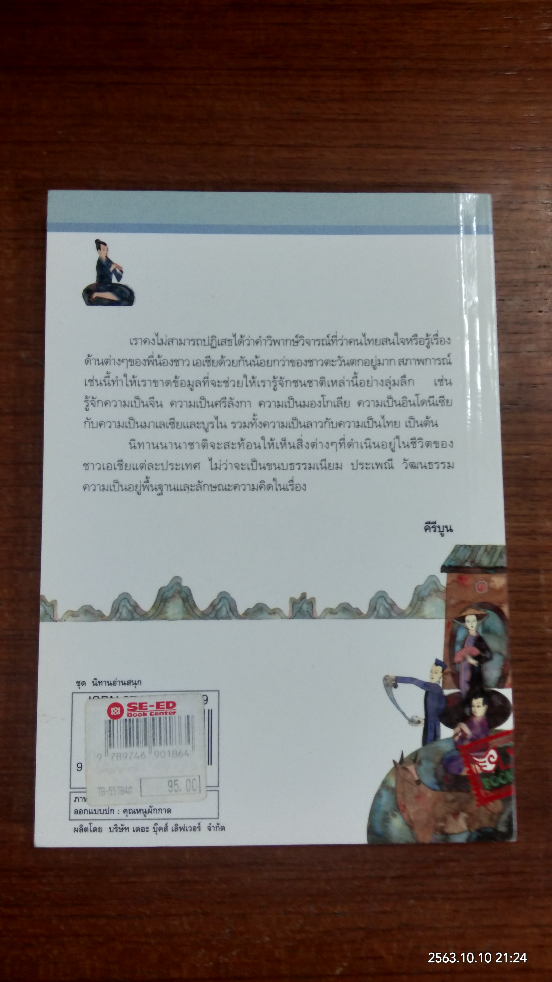 นิทานนานาชาติ / คีรีบูน