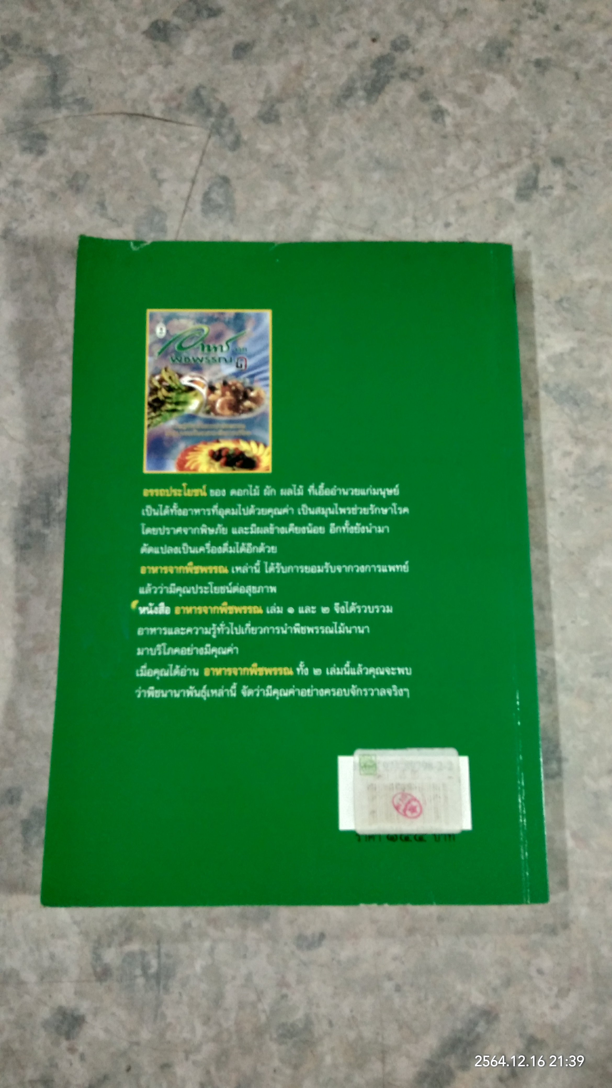 อาหาร จาก พืชพรรณ ๑ / วัลยา ภู่ภิญโญ