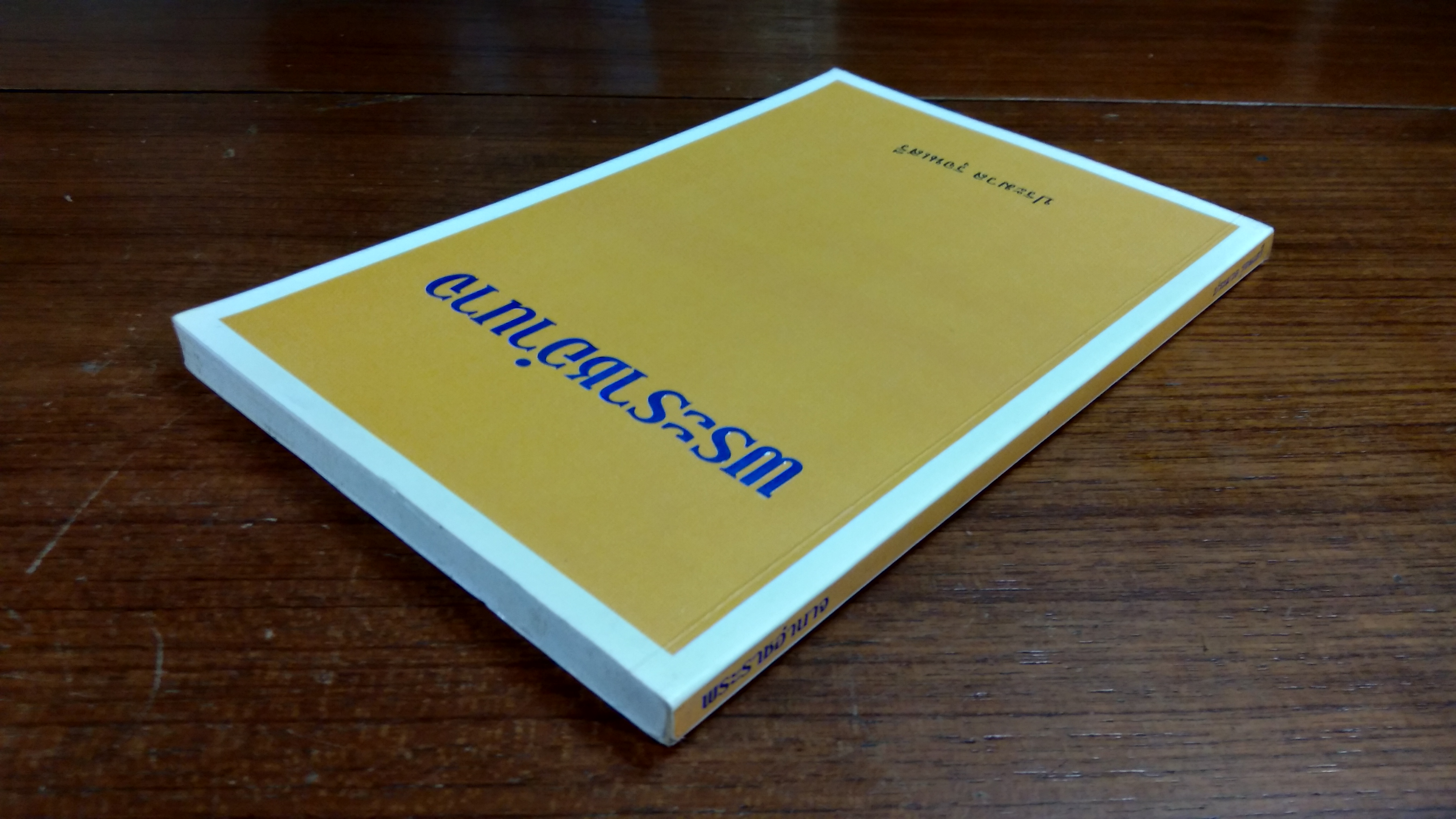 พระราชอำนาจ / ประมวล รุจนเสรี