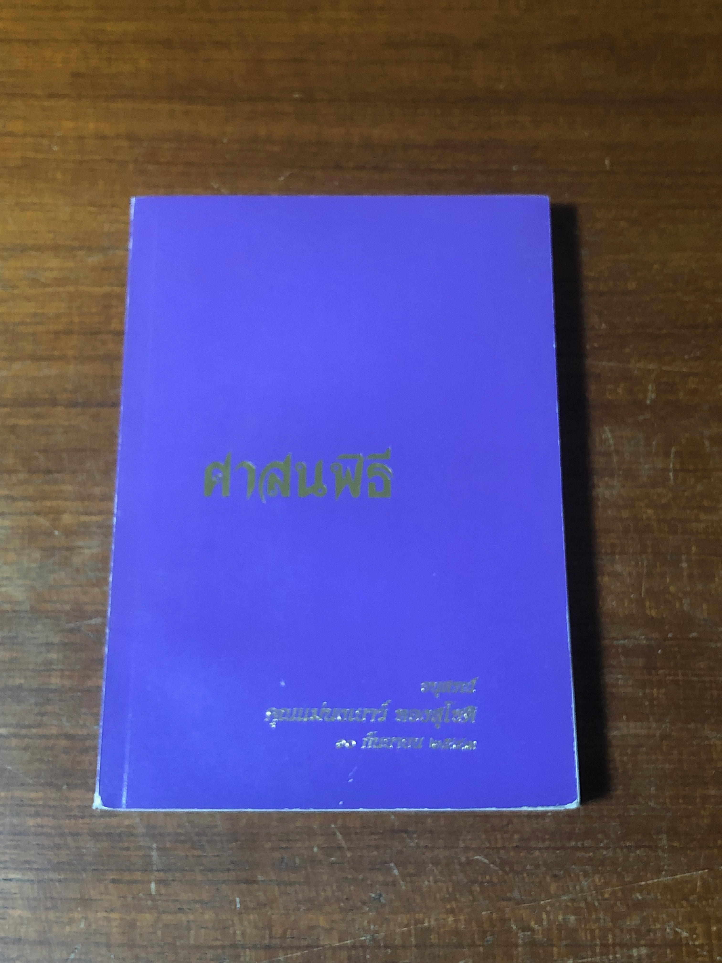 ศาสนพิธี : อนุสรณ์ในงานพระราชทานเพลิงศพ คุณแม่นงเยาว์ ทองสุโชติ