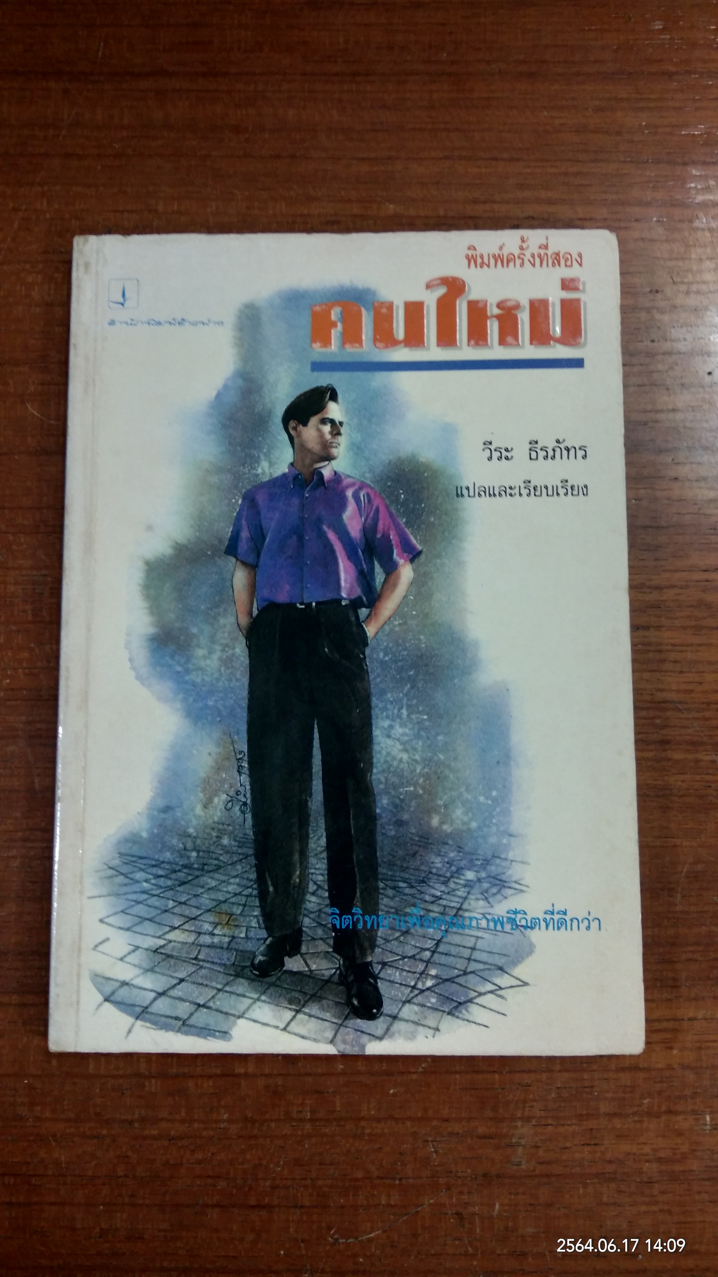 คนใหม่ / วีระ ธีรภัทร