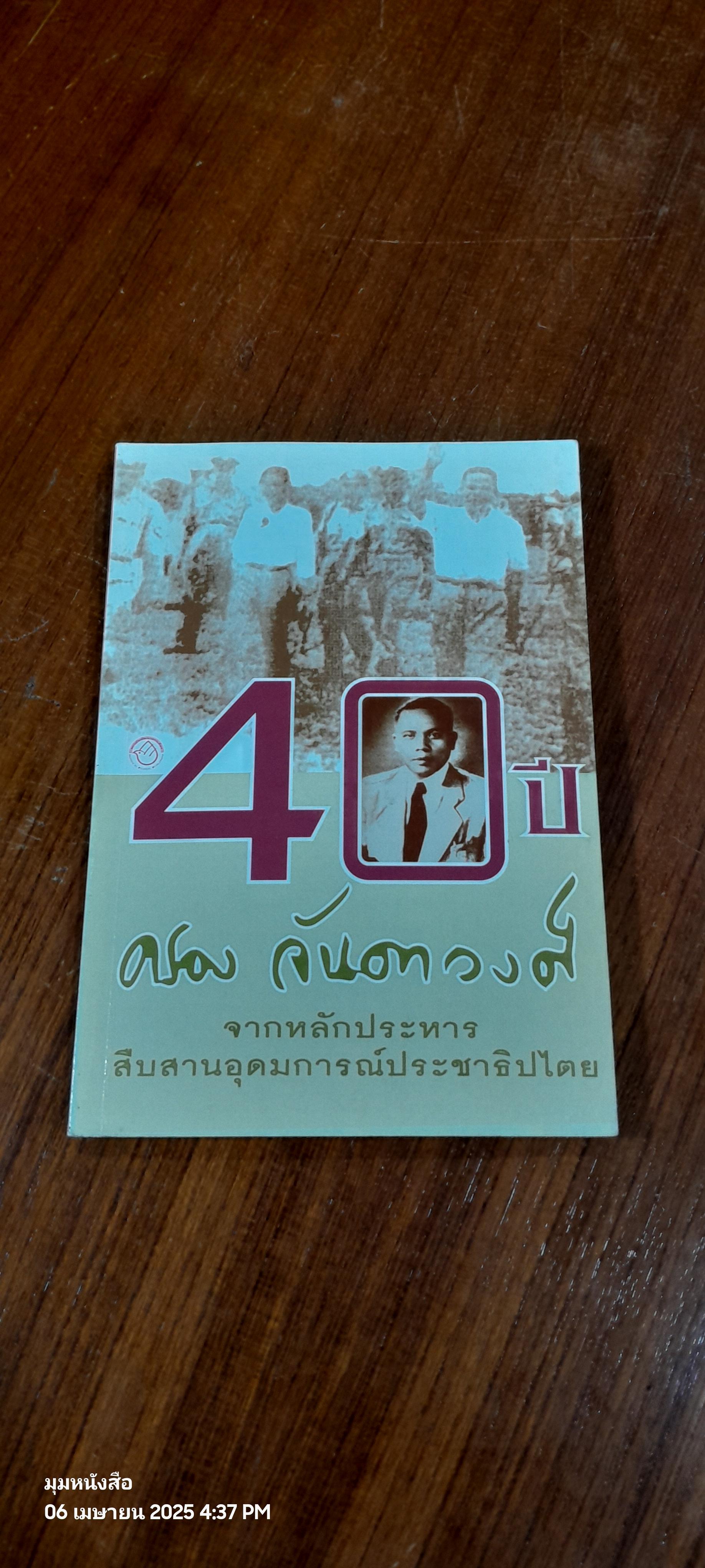 40 ปีครูครอง จันดาวงศ์ : จากหลักประหารสืบสานอุดมการณ์ประชาธิปไตย