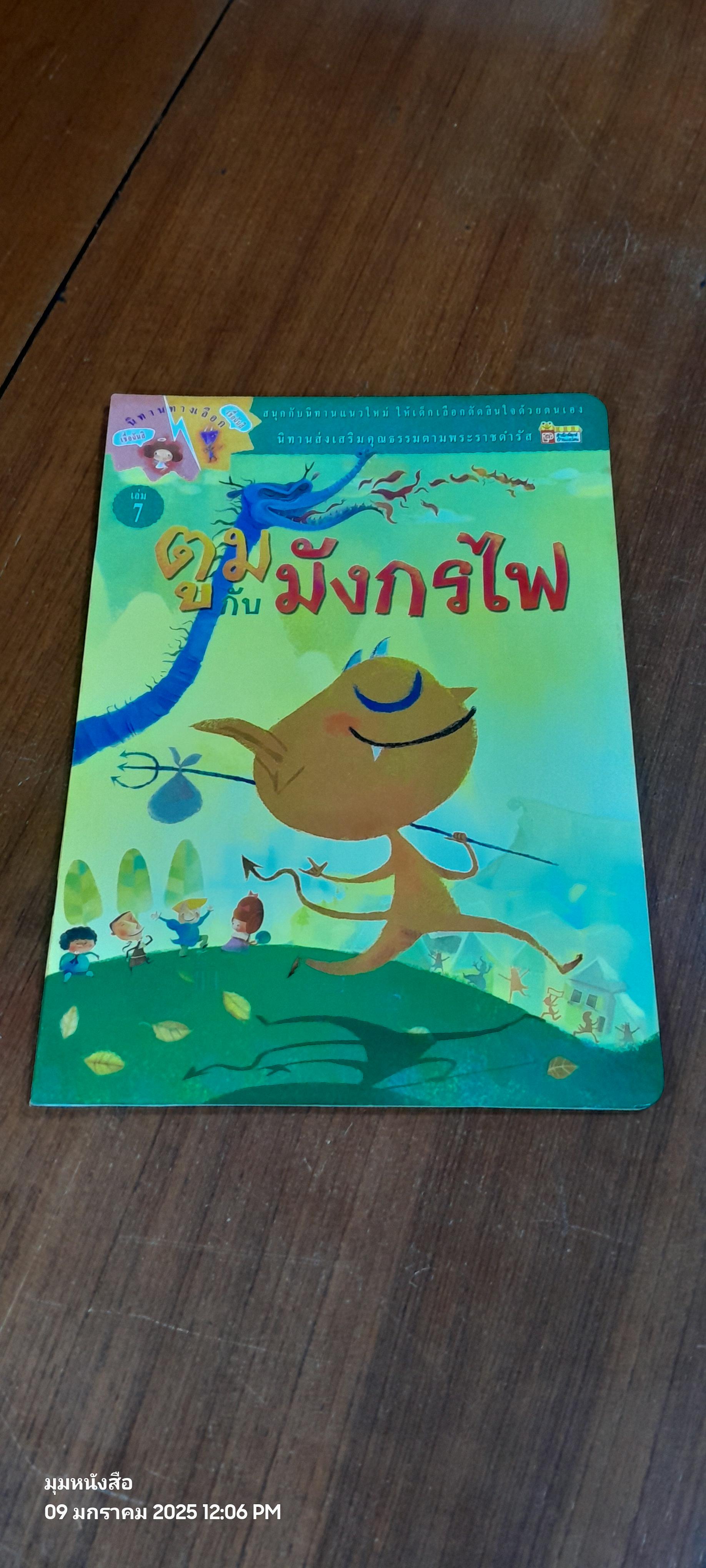 ตูมกับมังกรไฟ