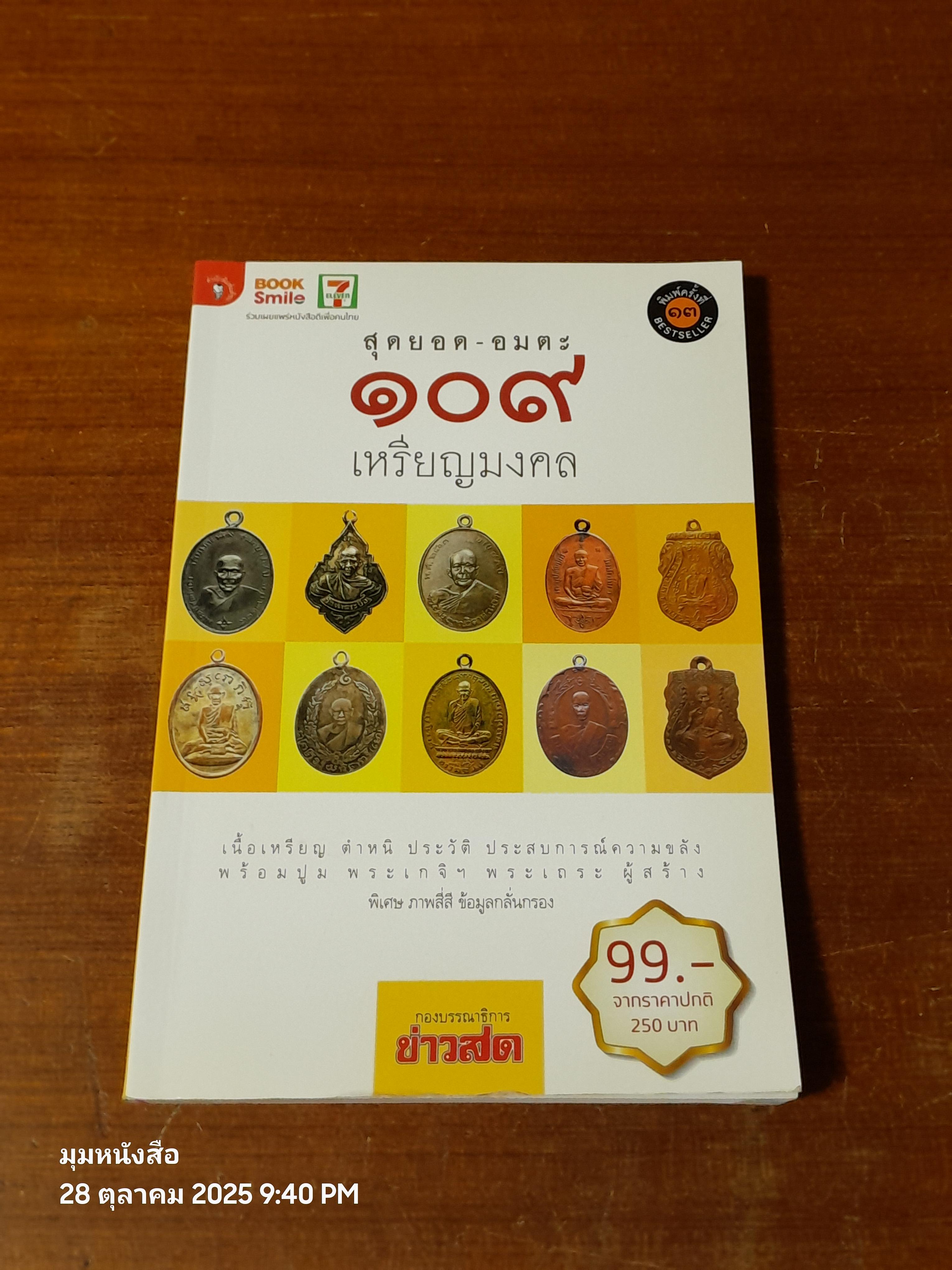 สุดยอด - อมตะ ๑๐๙ เหรียญมงคล / กองบรรณาธิการ ข่าวสด