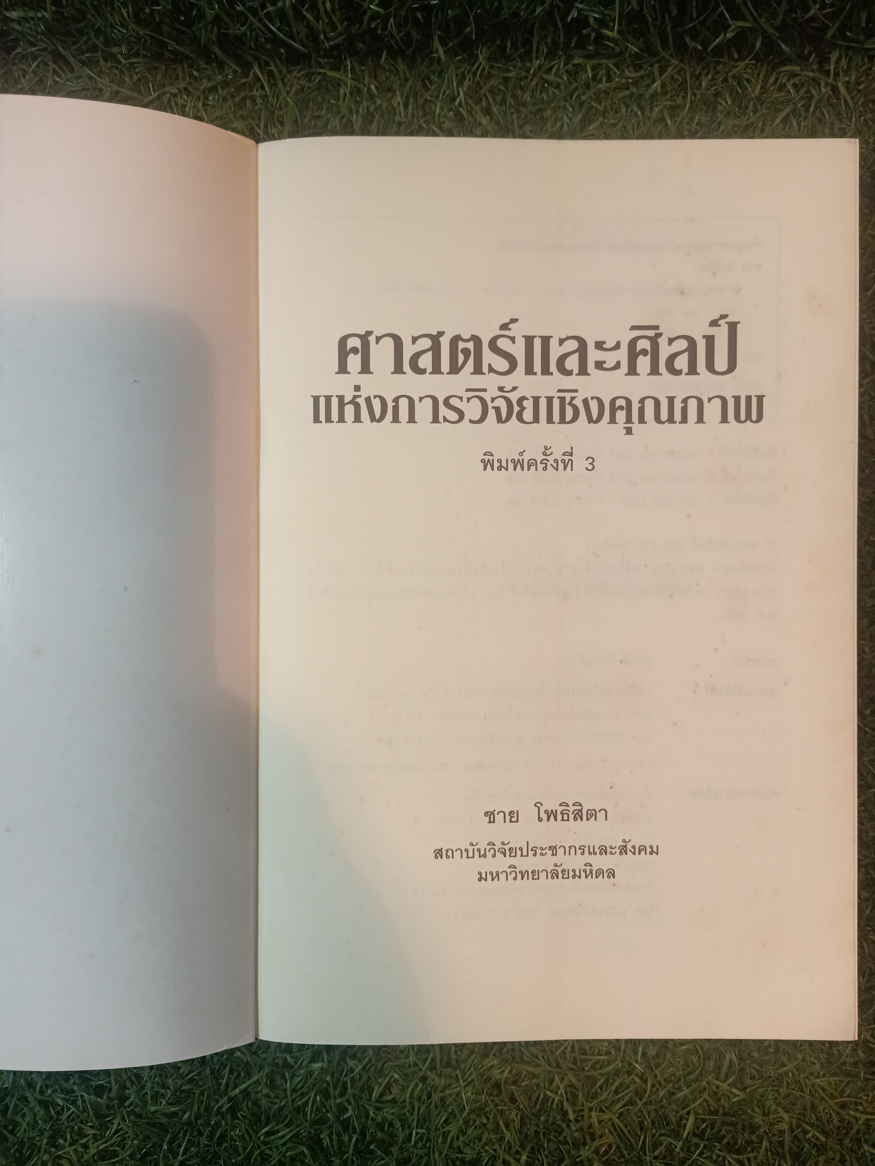 ศาสตร์และศิลป์ แห่งการวิจัยเชิงคุณภาพ / ชาย โพธิสิตา