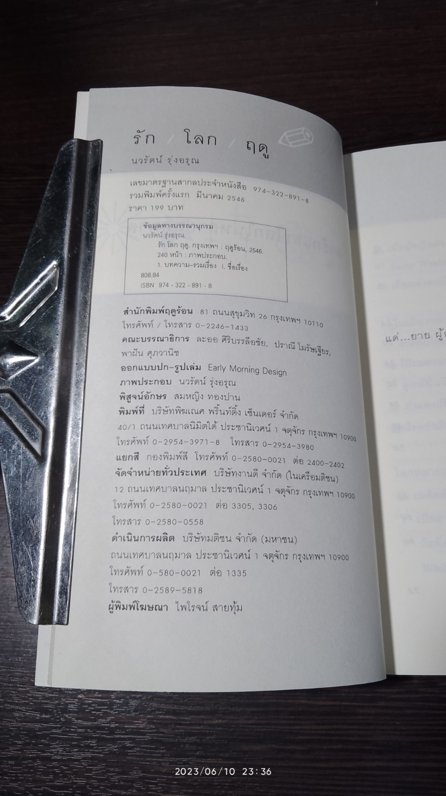 รัก/โลก/ฤดู / นวรัตน์ รุ่งอรุณ