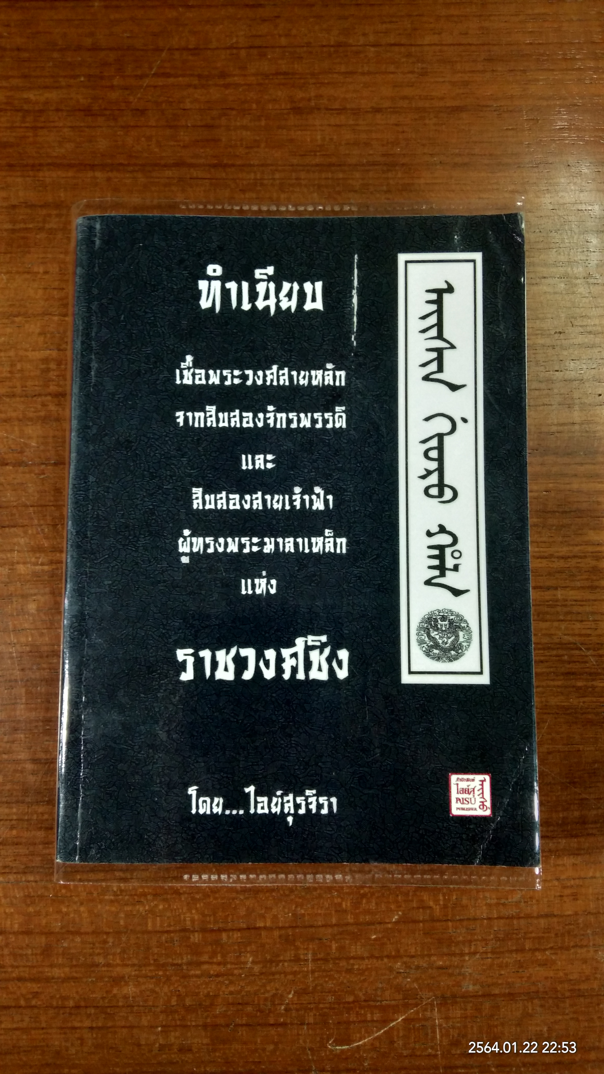 ทำเนียบเชื้อพระวงค์สายหลักจากสิบสองจักรพรรดิ และ สิบสองสายเจ้าฟ้าผู้ทรงพระมาลาเหล็กแห่ง ราชวงค์ชิง / ไอย์สุรจิรา
