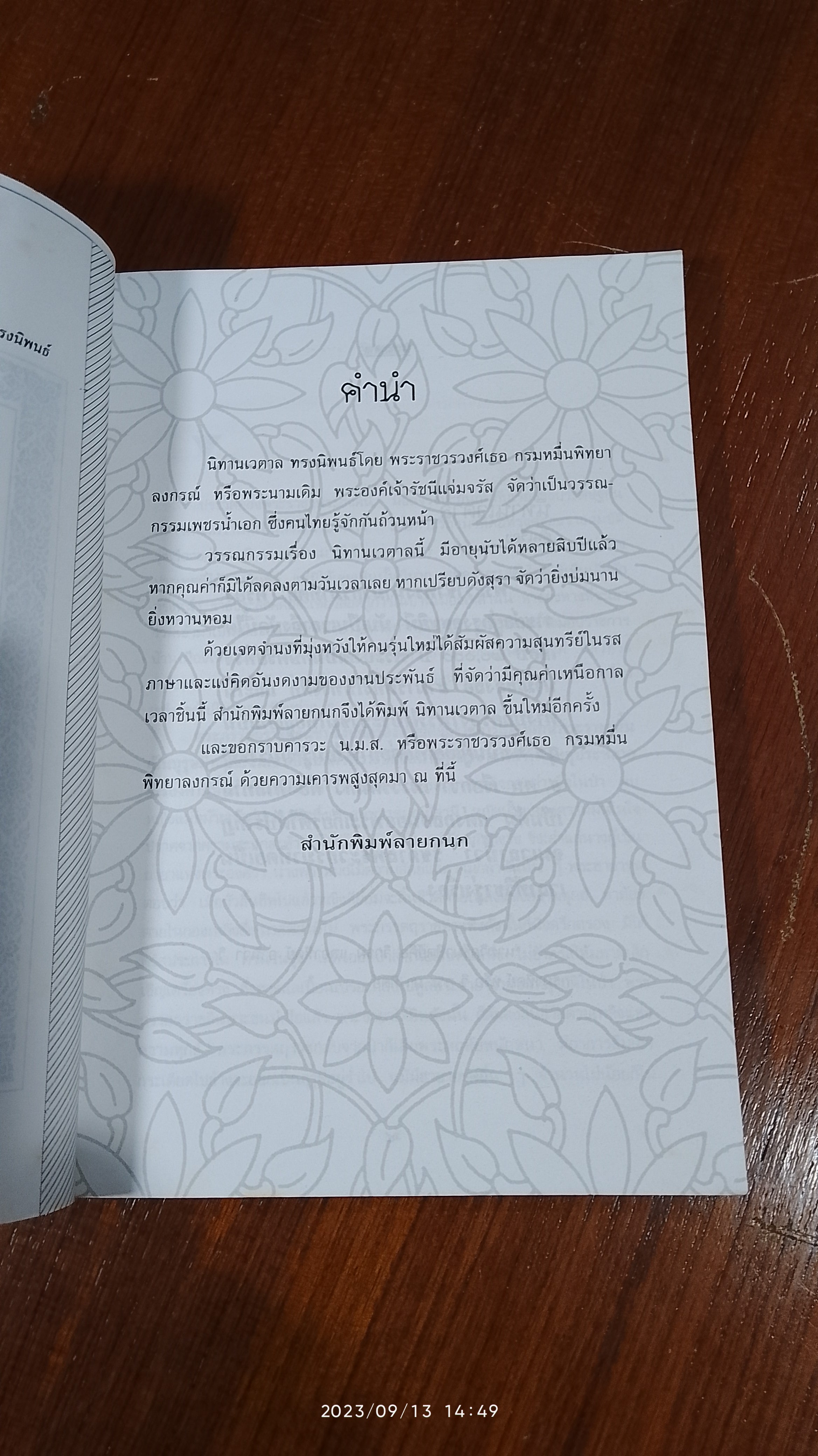 นิทานเวตาล / น.ม.ส.