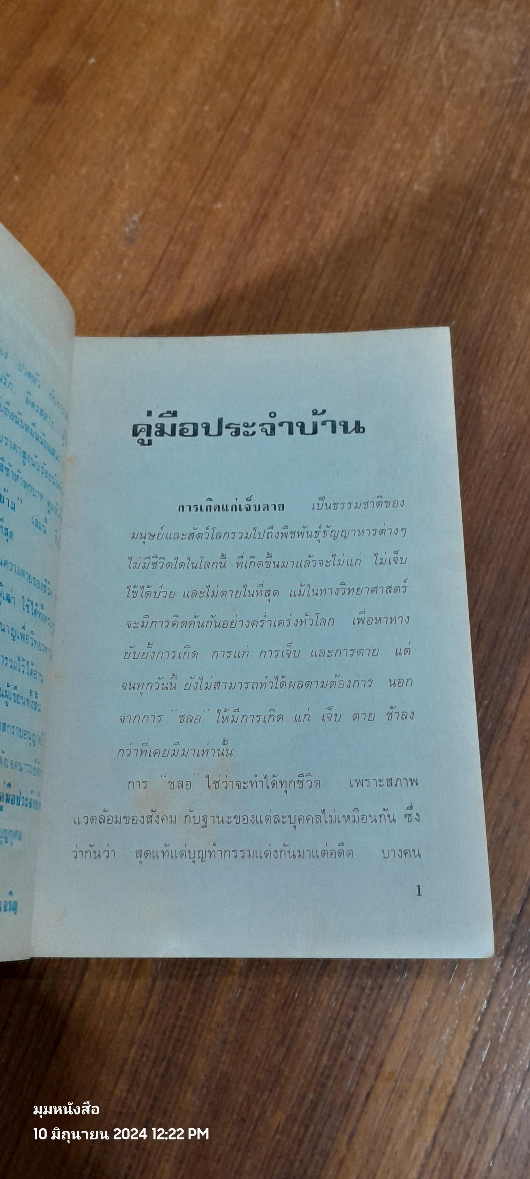 คู่มือประจำบ้าน / อำนวย สุขเจริญ