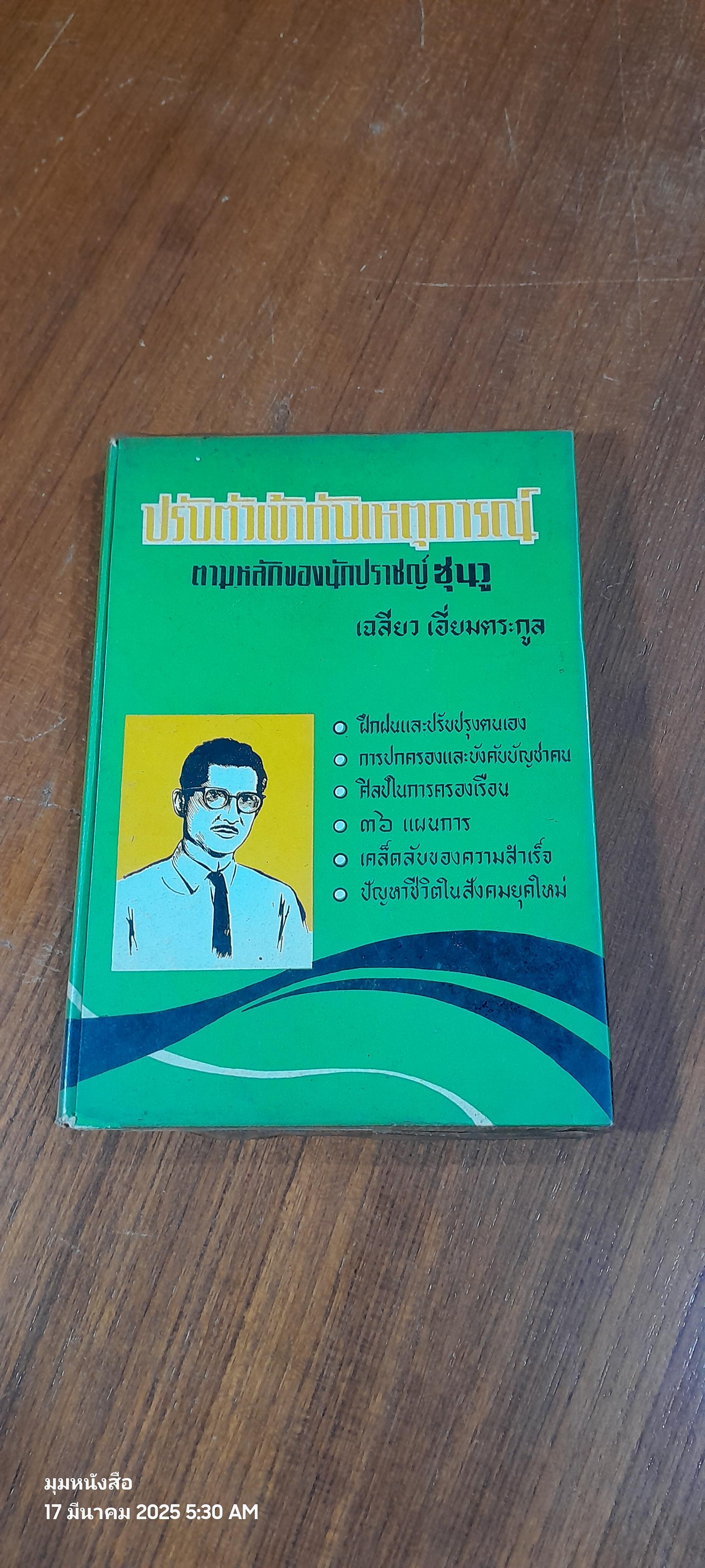 ปรับตัวเข้ากับเหตุการณ์ ตามหลักของนักปราชญ์ ซุนวู / เฉลียว เอี่ยมตระกูล