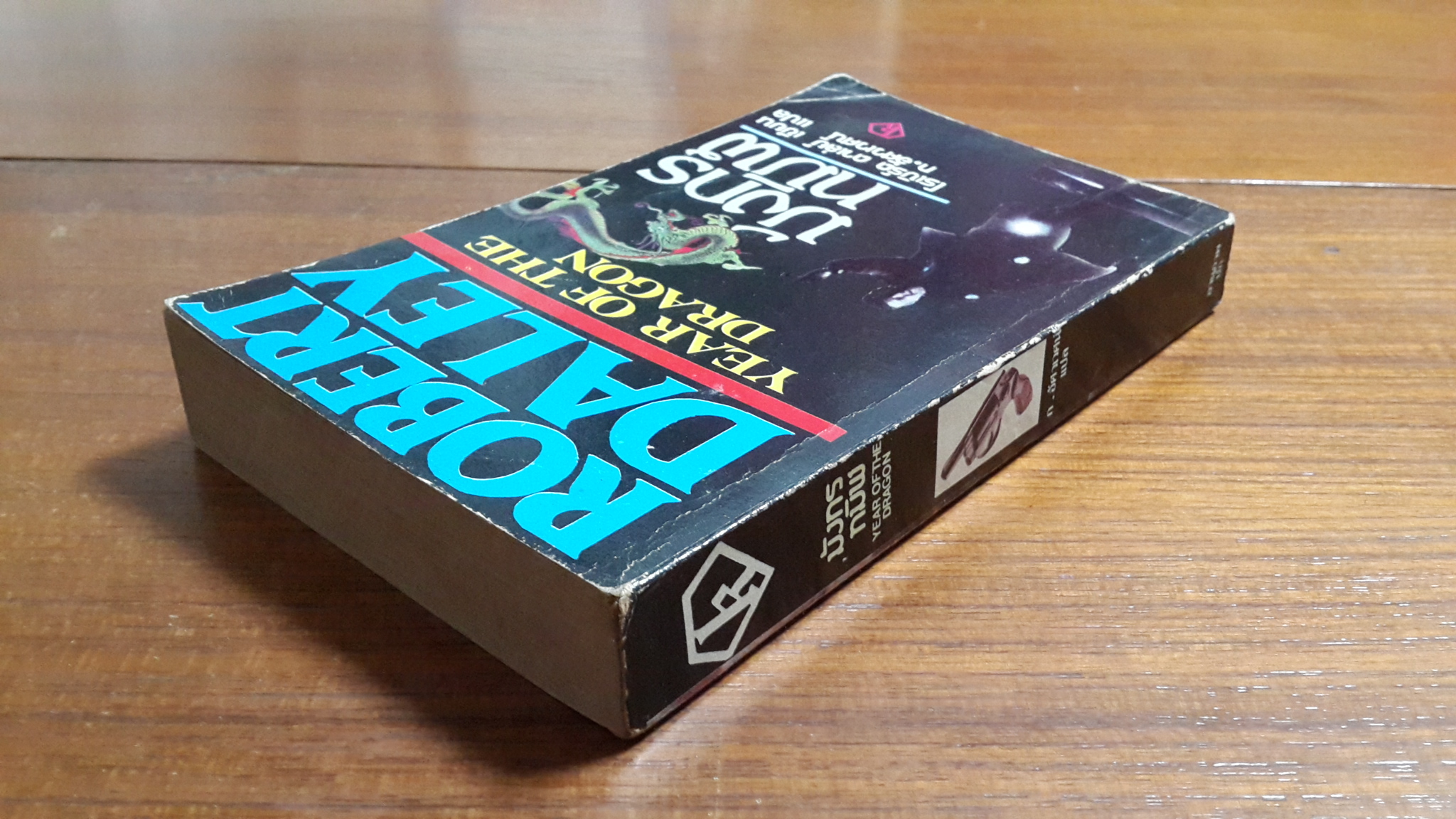 มังกรทมิฬ / โรเบิร์ต ดาเล่ย์