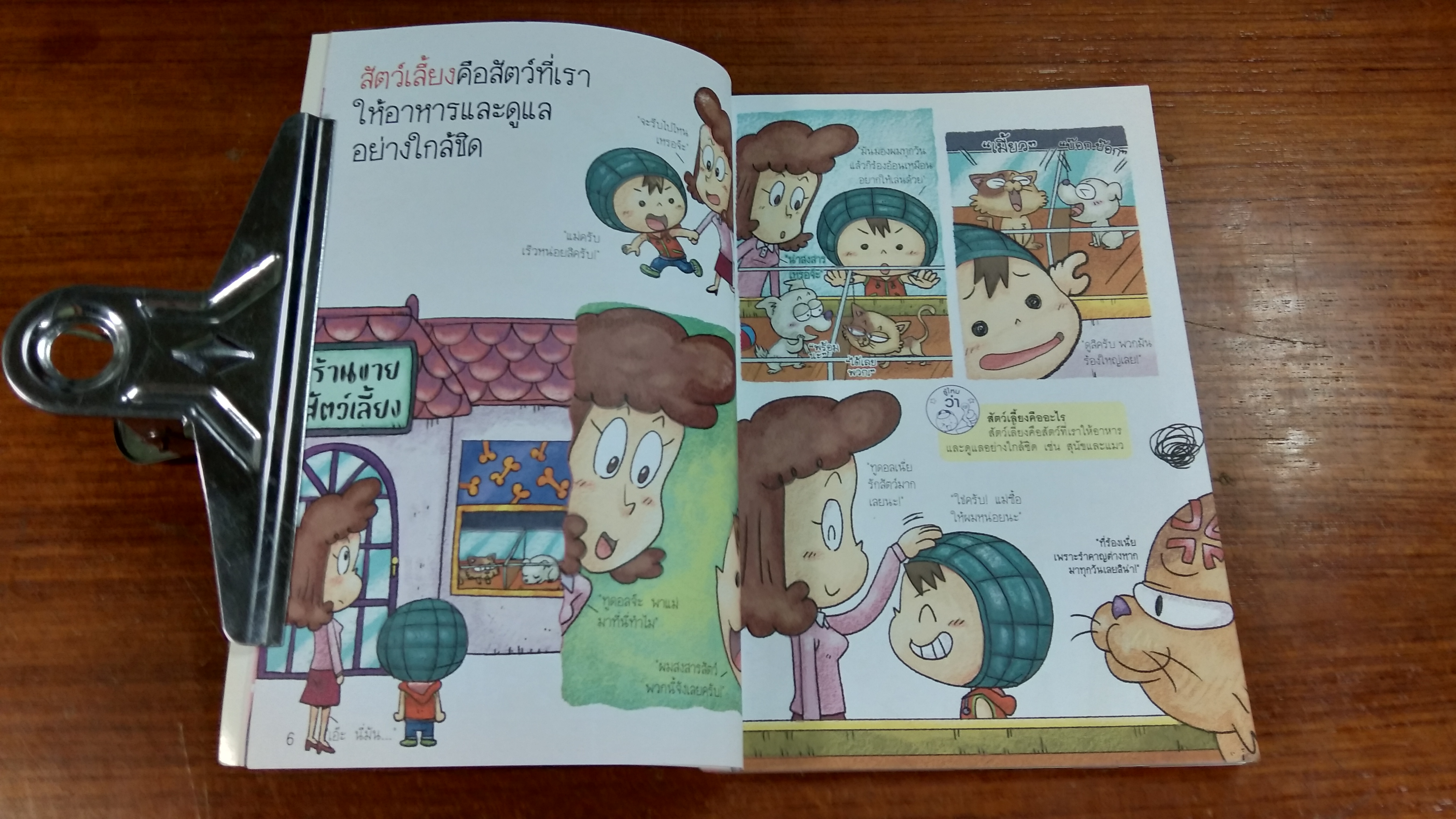 รู้วิทยาศาสตร์ ฉลาดก่อนเพื่อน ตอน สัตว์เลื้ยงของเรา