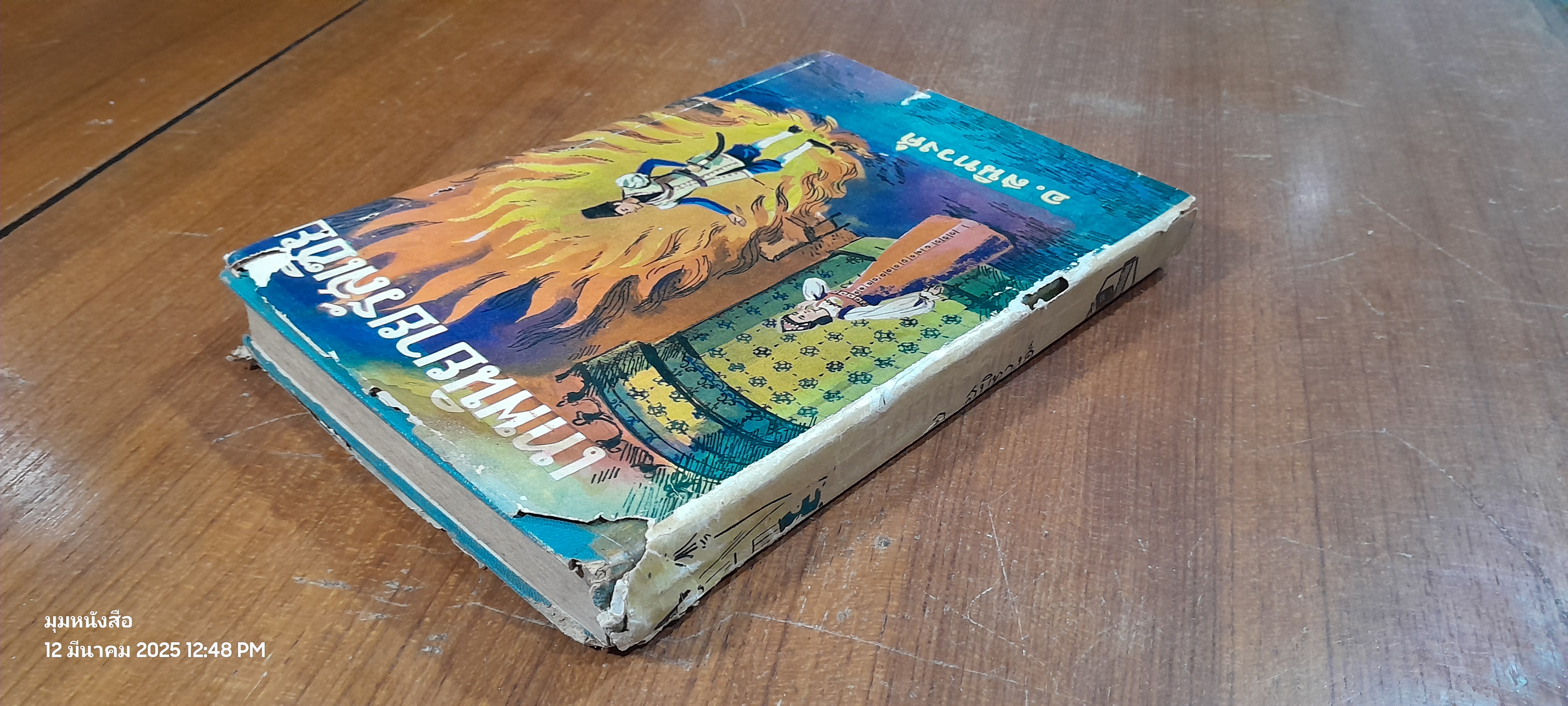 เทพนิยายรัสเซีย / อ.สนิทวงศ์