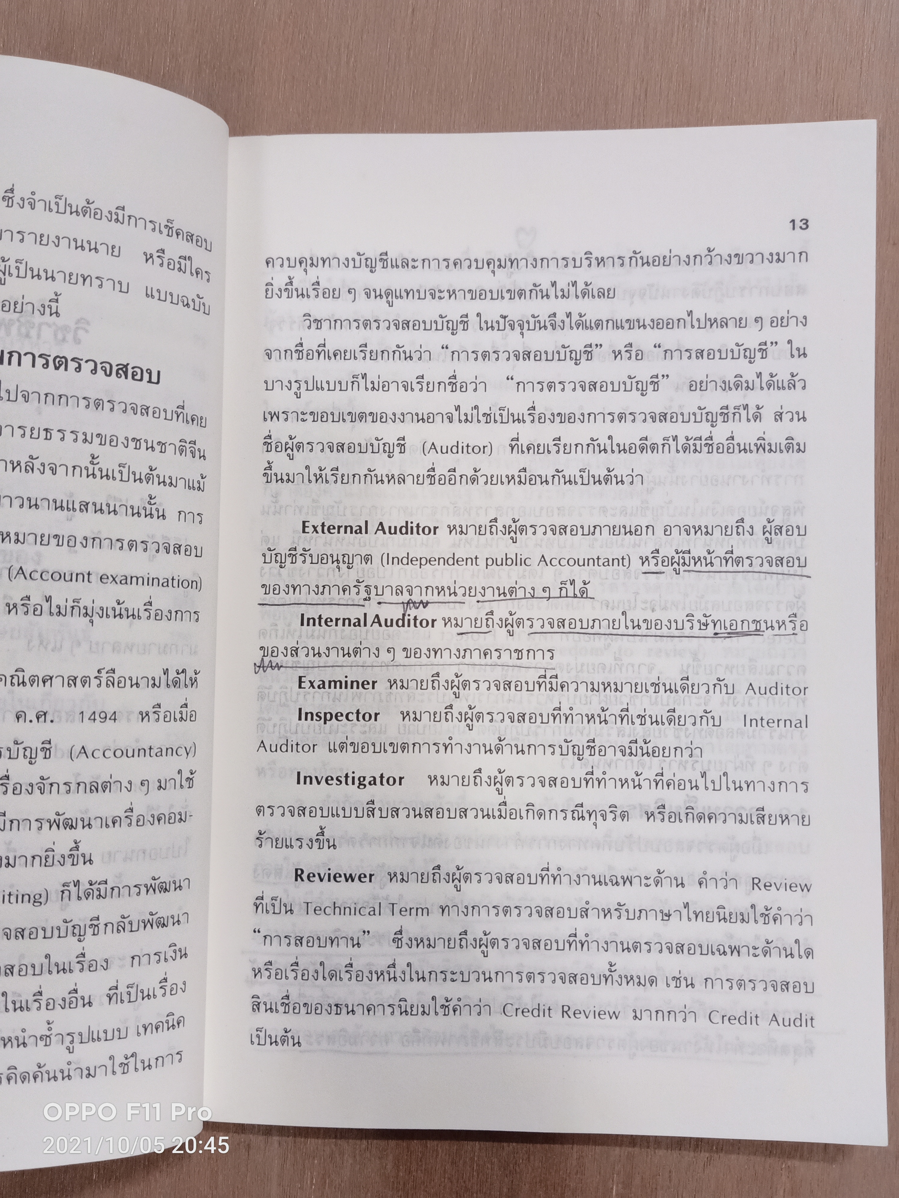 การตรวจสอบภายใน (หนังสือเล่มนี้มีรอยขีดเส้นใต้) / เจริญ เจษฎาวัลย์