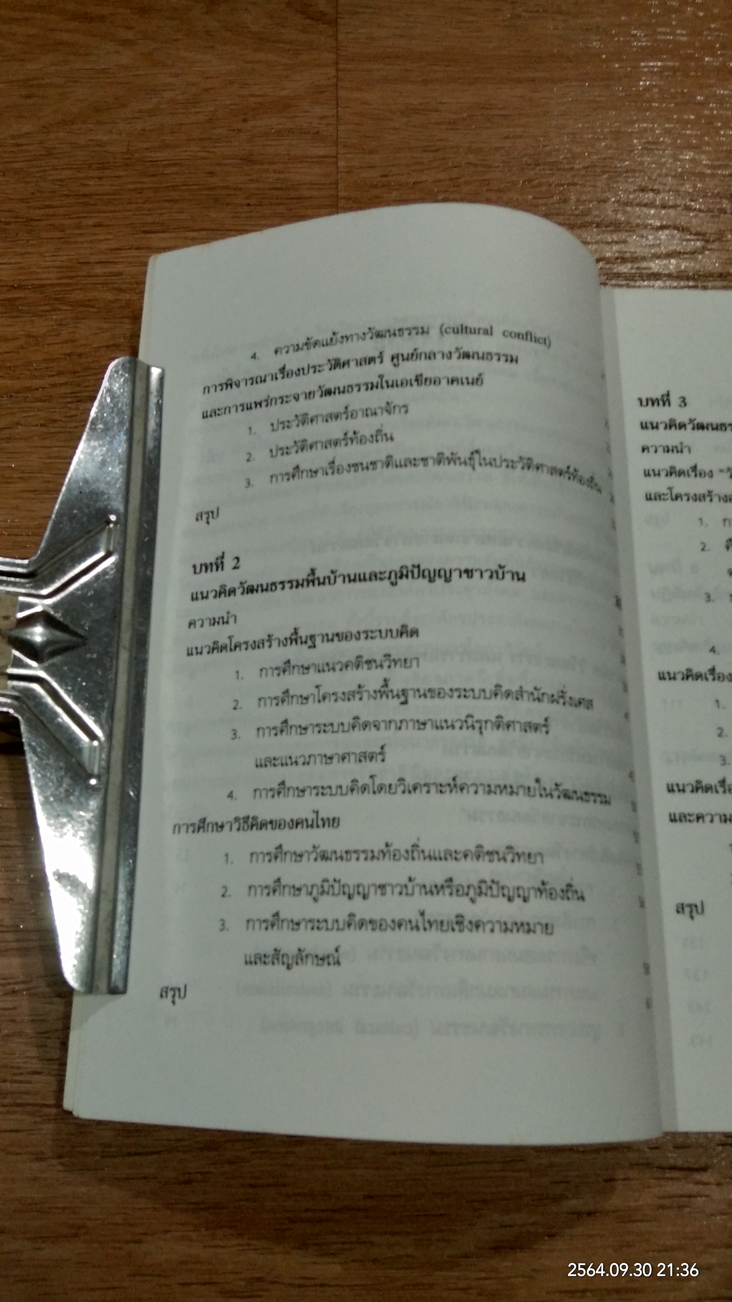 ความหลากหลายทางวัฒนธรรม กระบวนทัศน์และบทบาทในประชาสังคม / อมรา พงศาพิชญ์