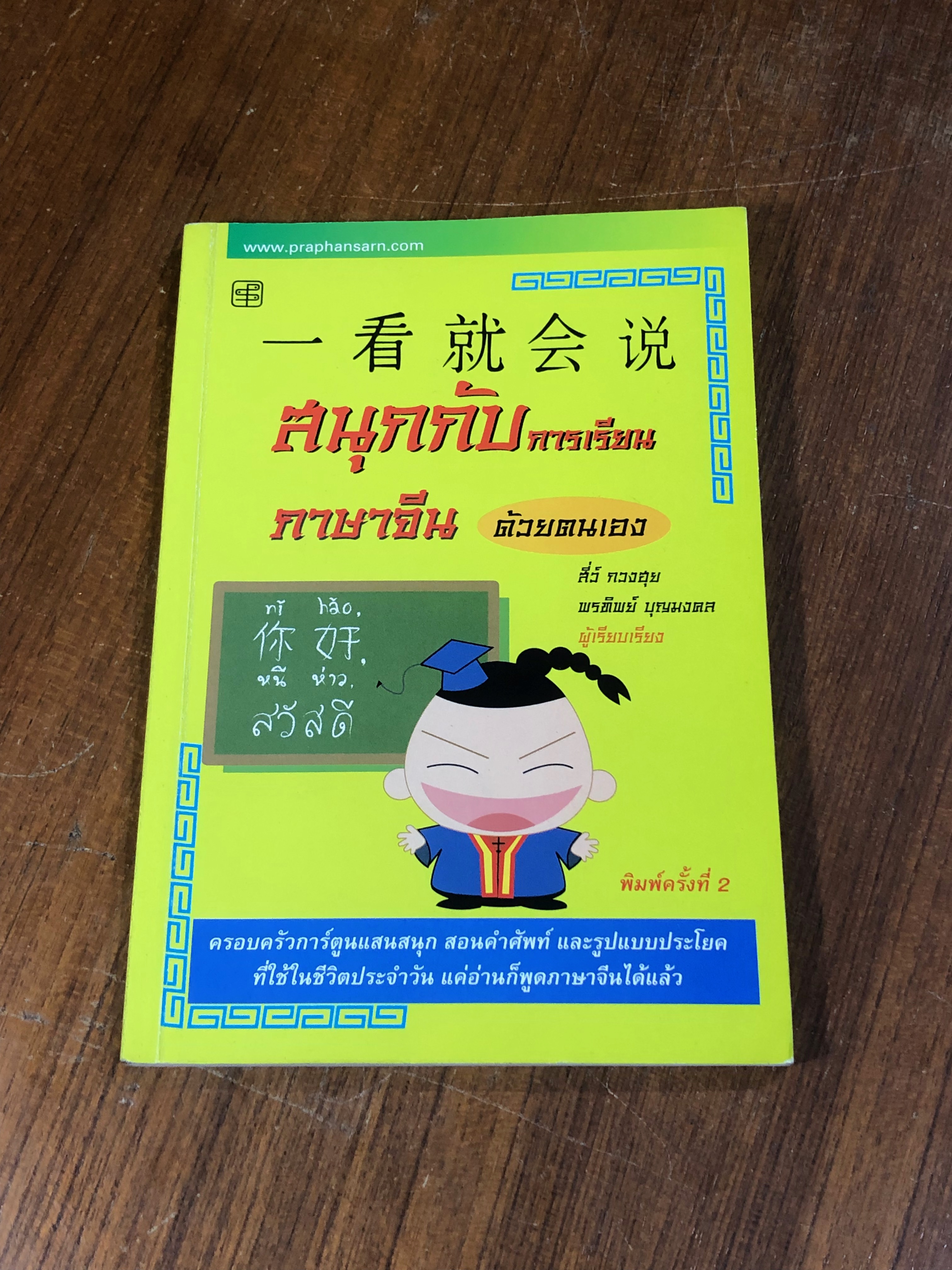สนุกกับการเรียนภาษาจีนด้วยตนเอง / สี่ว์ กวงฮุย