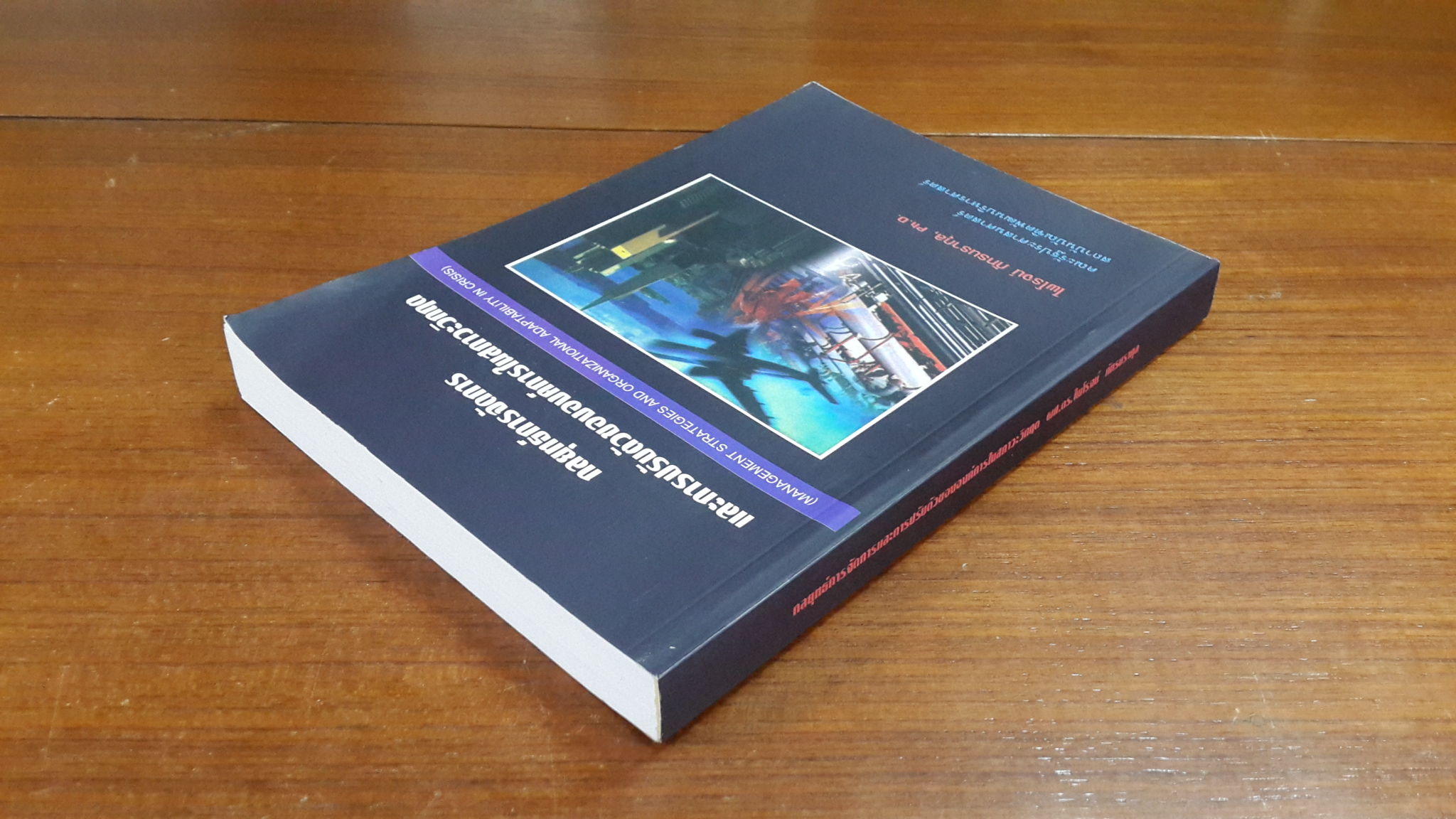 กลยุทธ์การจัดการและการปรับตัวขององค์การในสภาวะวิกฤต / ผศ.ดร.ไพโรจน์ ภัทรนรากุล
